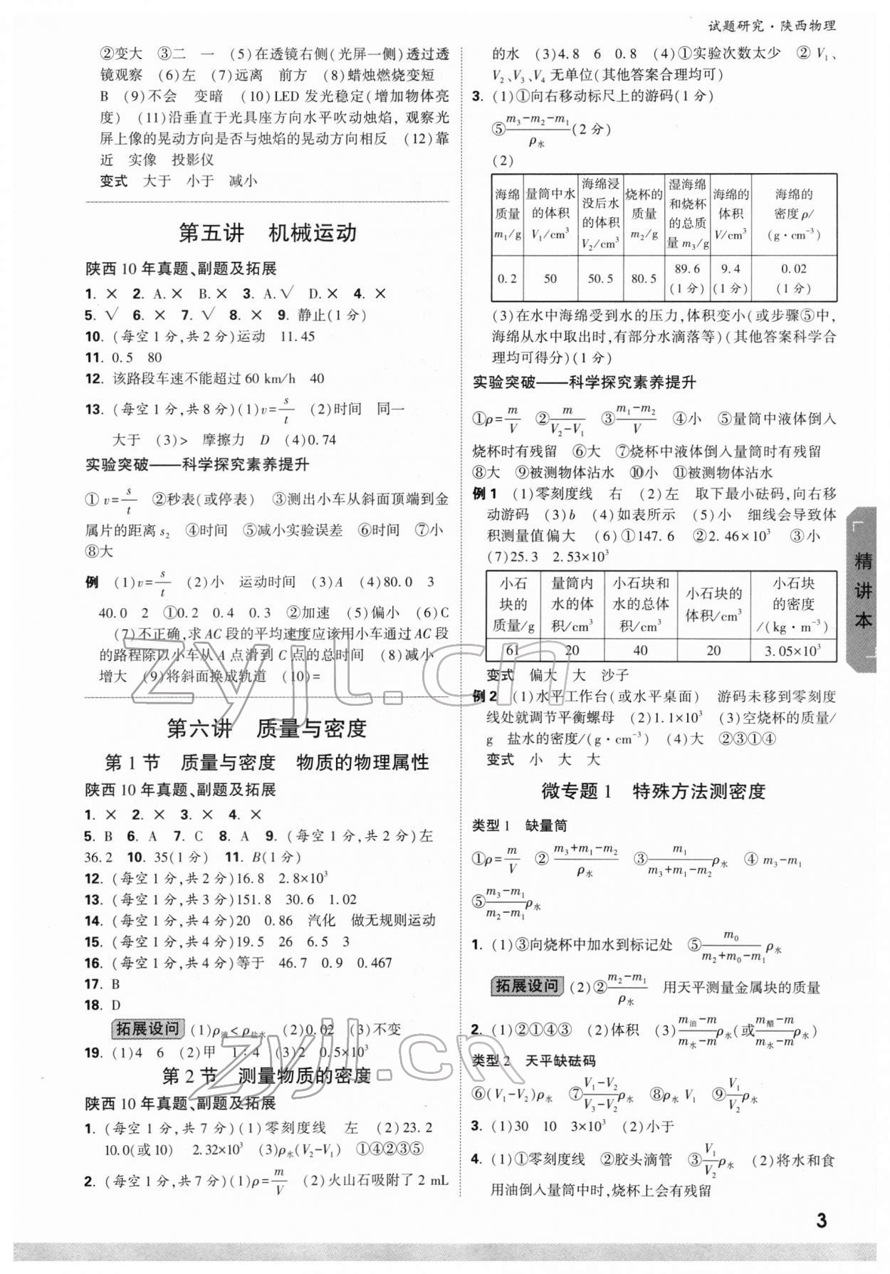 2022年万唯中考试题研究物理陕西专版 参考答案第3页