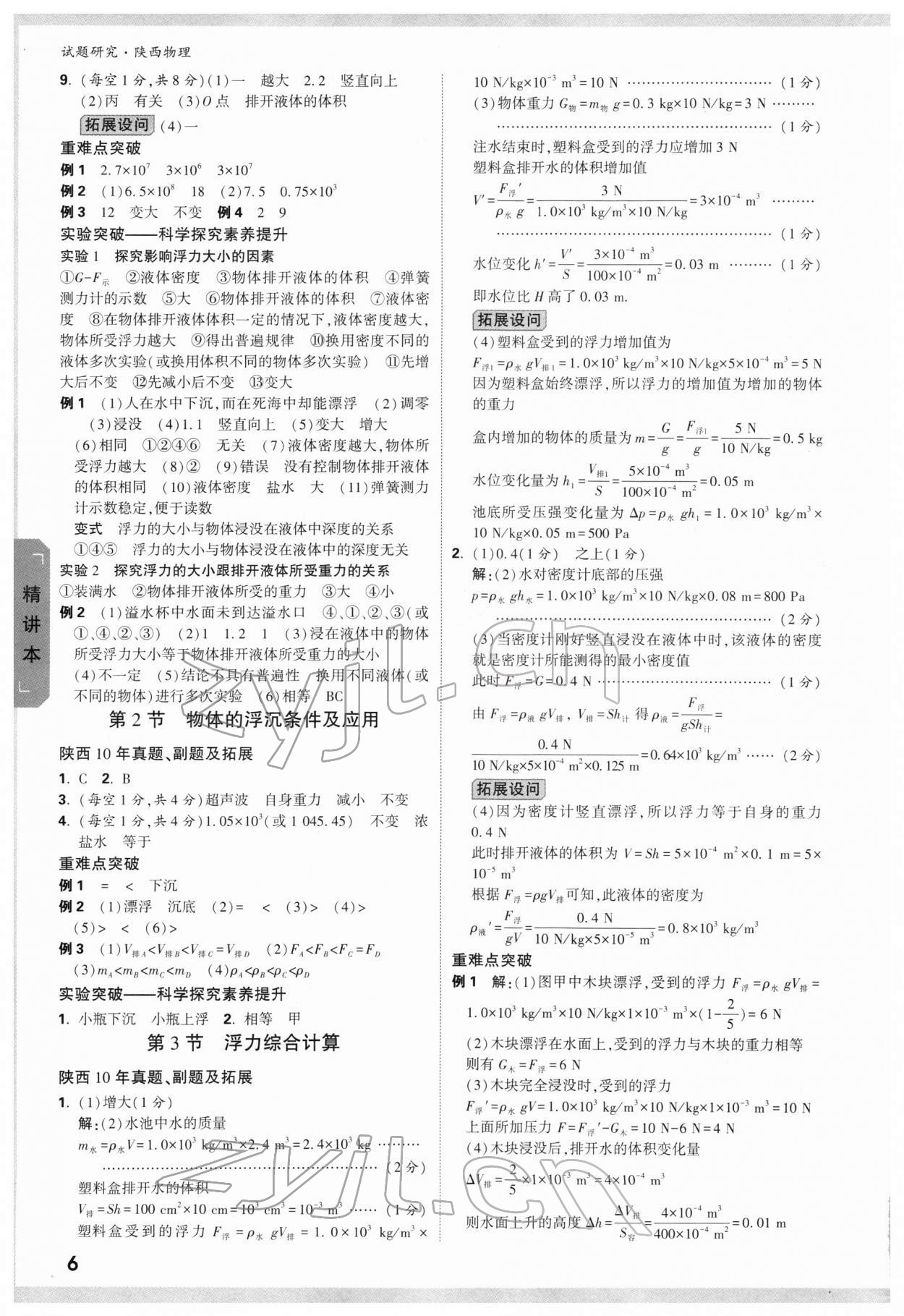 2022年万唯中考试题研究物理陕西专版 参考答案第6页
