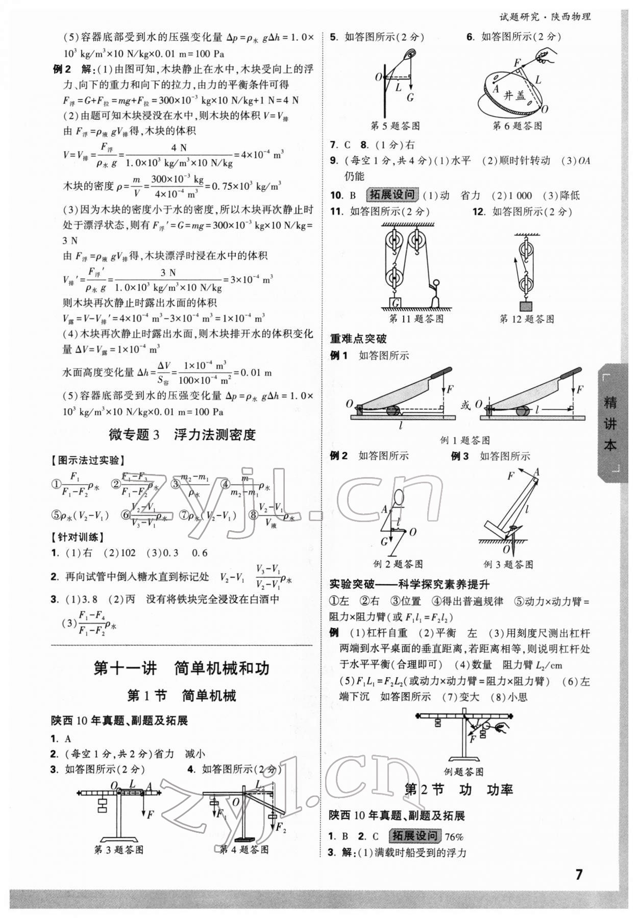 2022年万唯中考试题研究物理陕西专版 参考答案第7页