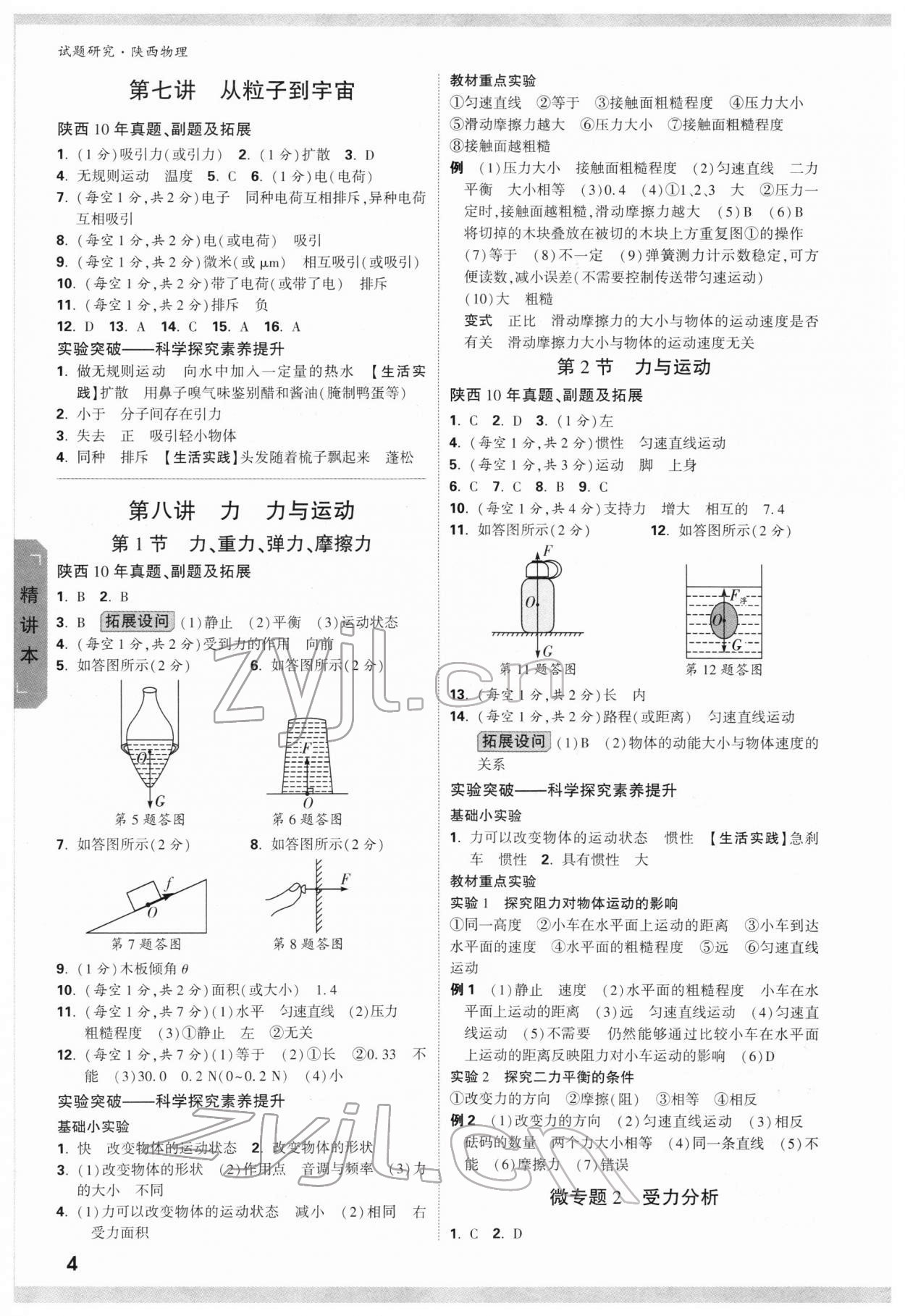 2022年萬唯中考試題研究物理陜西專版 參考答案第4頁