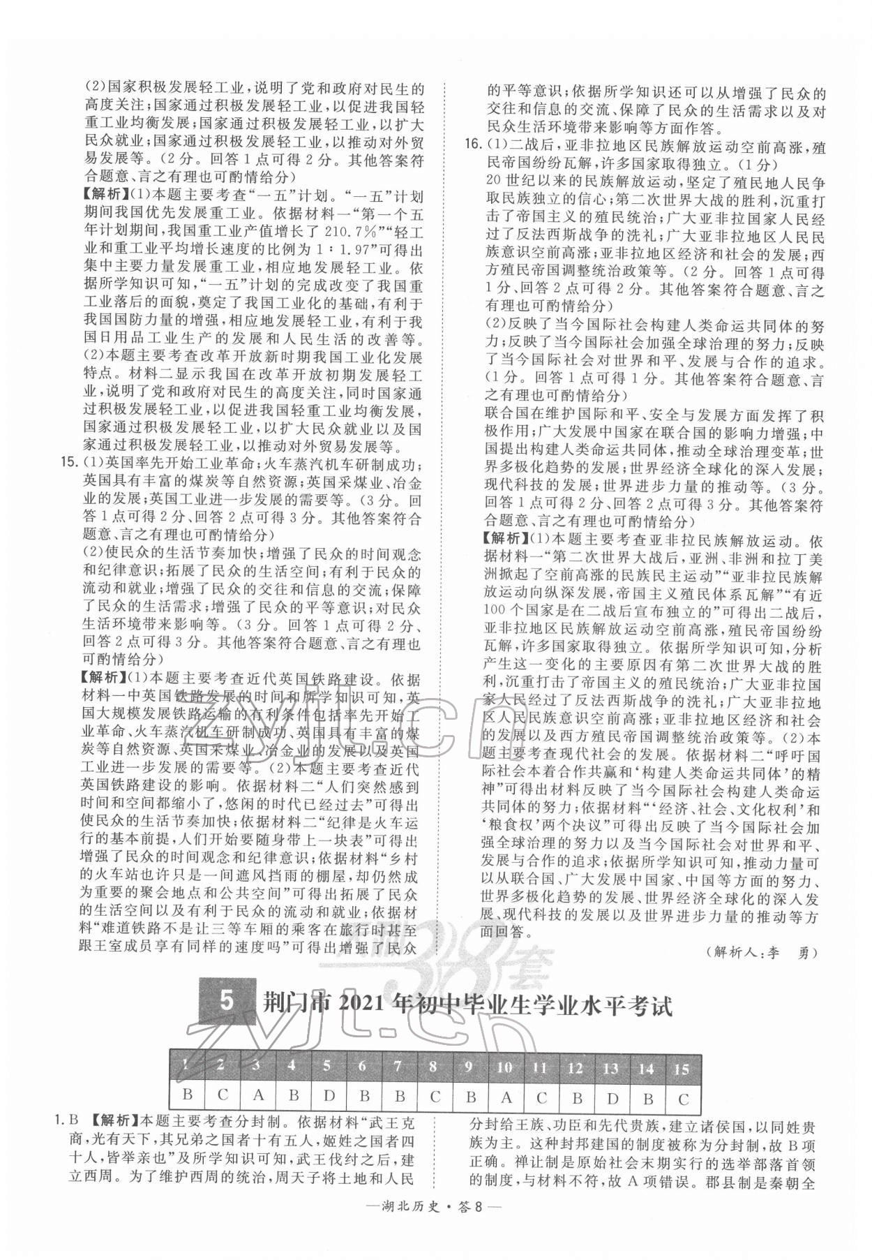 2022年天利38套中考試題精選歷史中考人教版湖北專版 參考答案第8頁