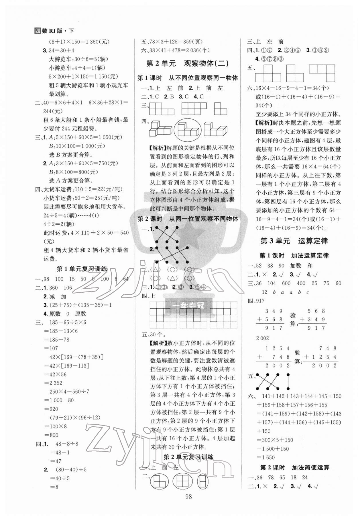 2022年龍門之星四年級(jí)數(shù)學(xué)下冊(cè)人教版 第2頁(yè)