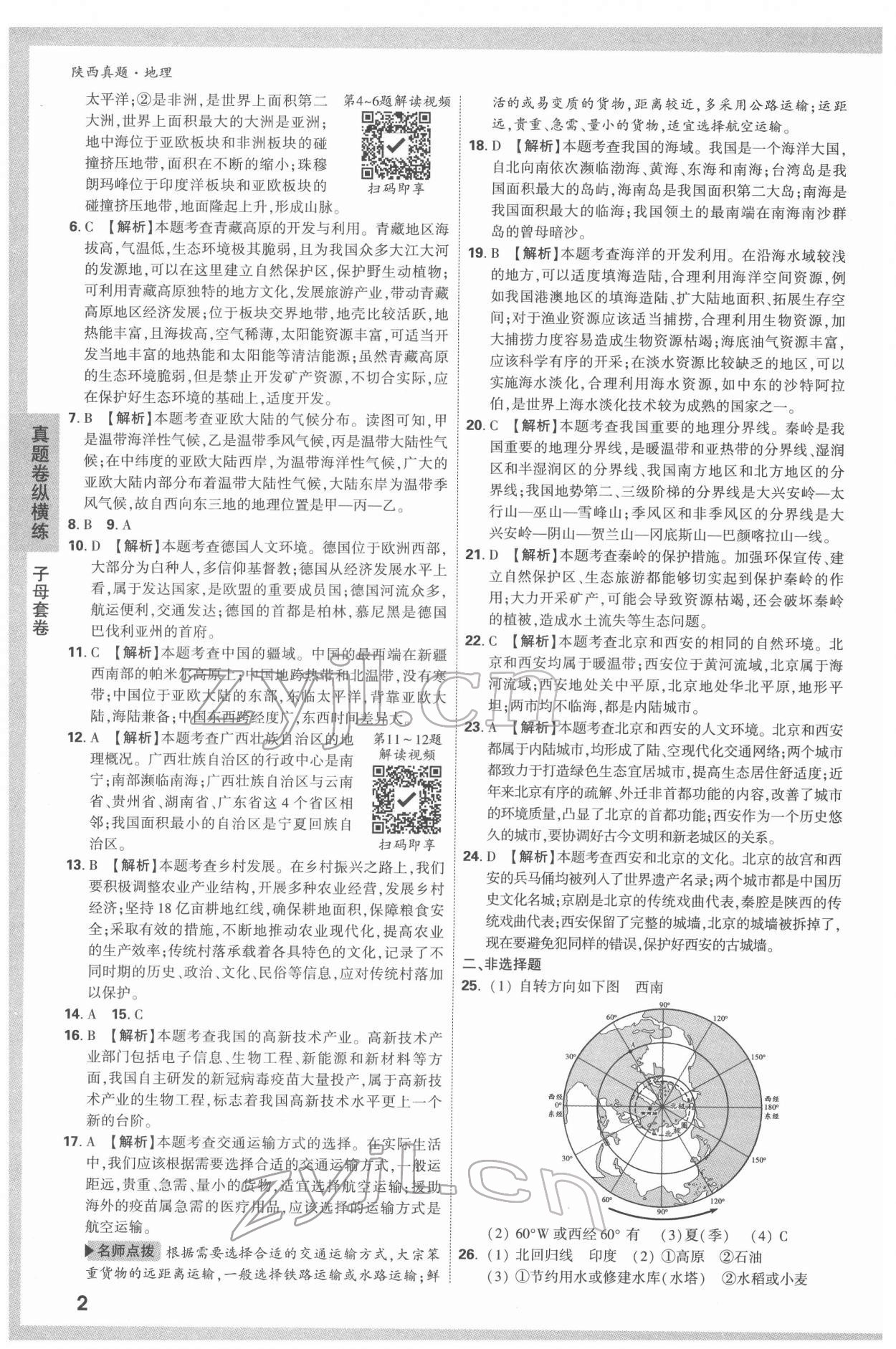 2022年万唯中考真题地理人教版陕西专版 参考答案第2页