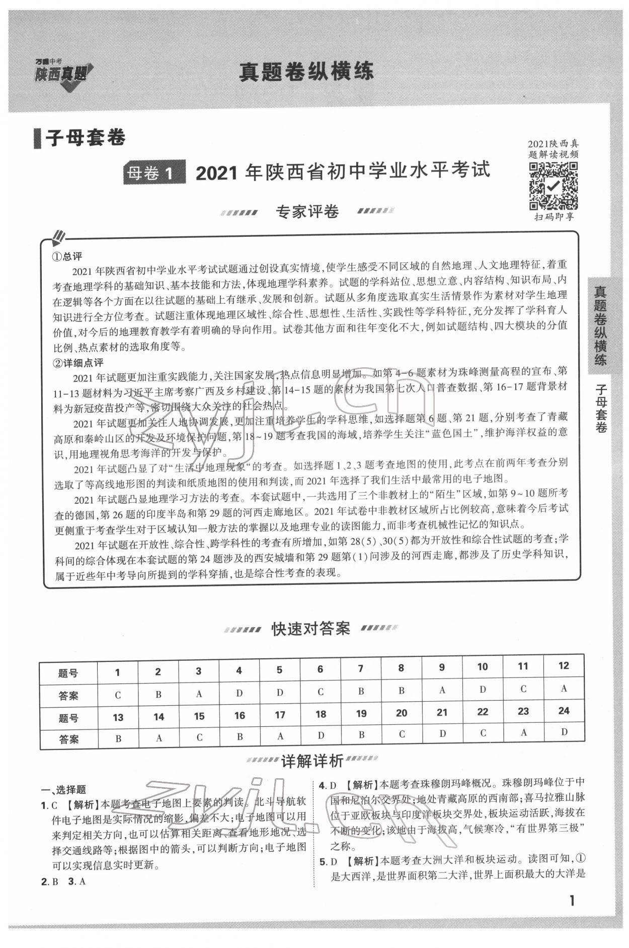 2022年万唯中考真题地理人教版陕西专版 参考答案第1页