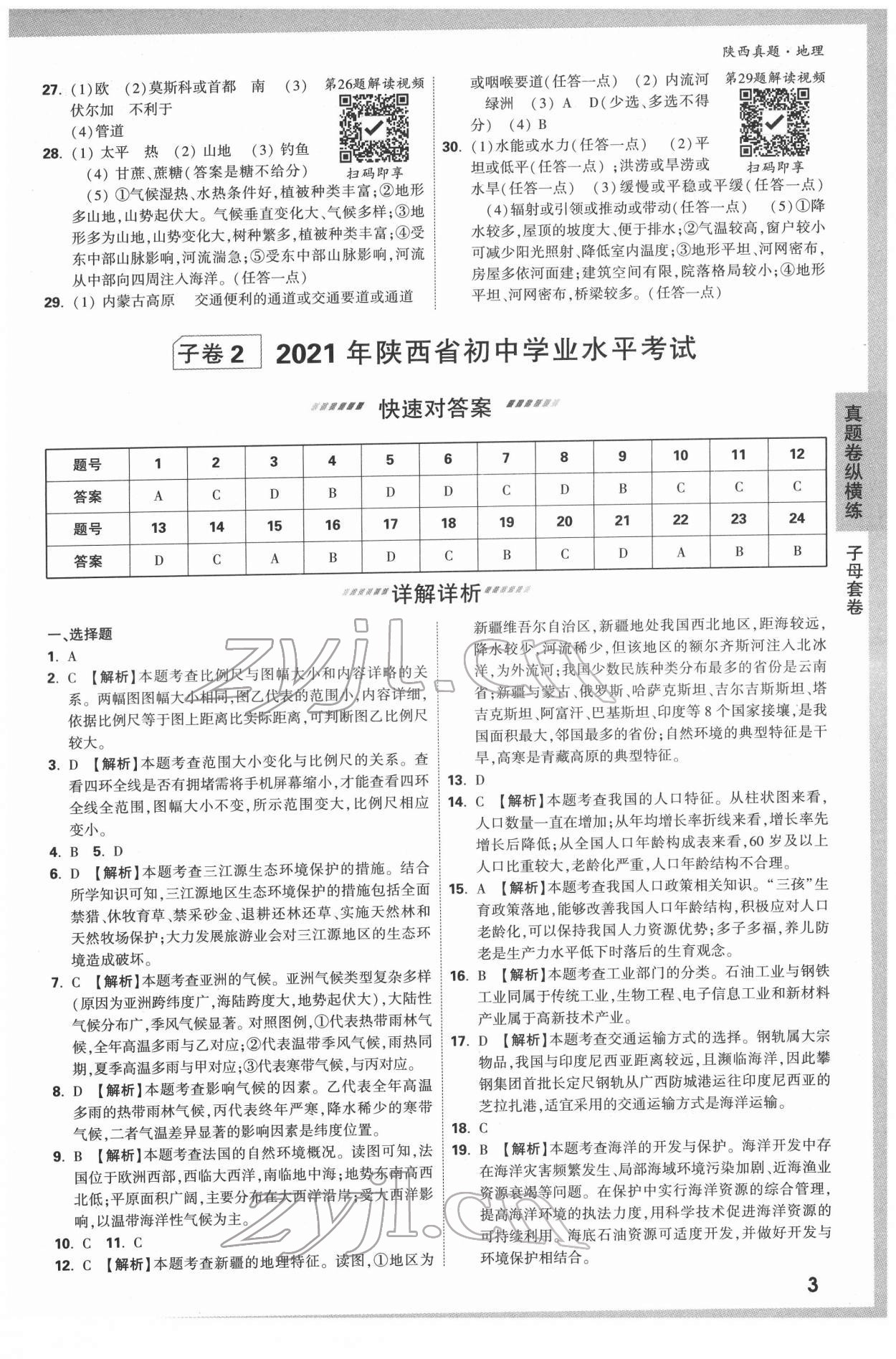 2022年万唯中考真题地理人教版陕西专版 参考答案第3页