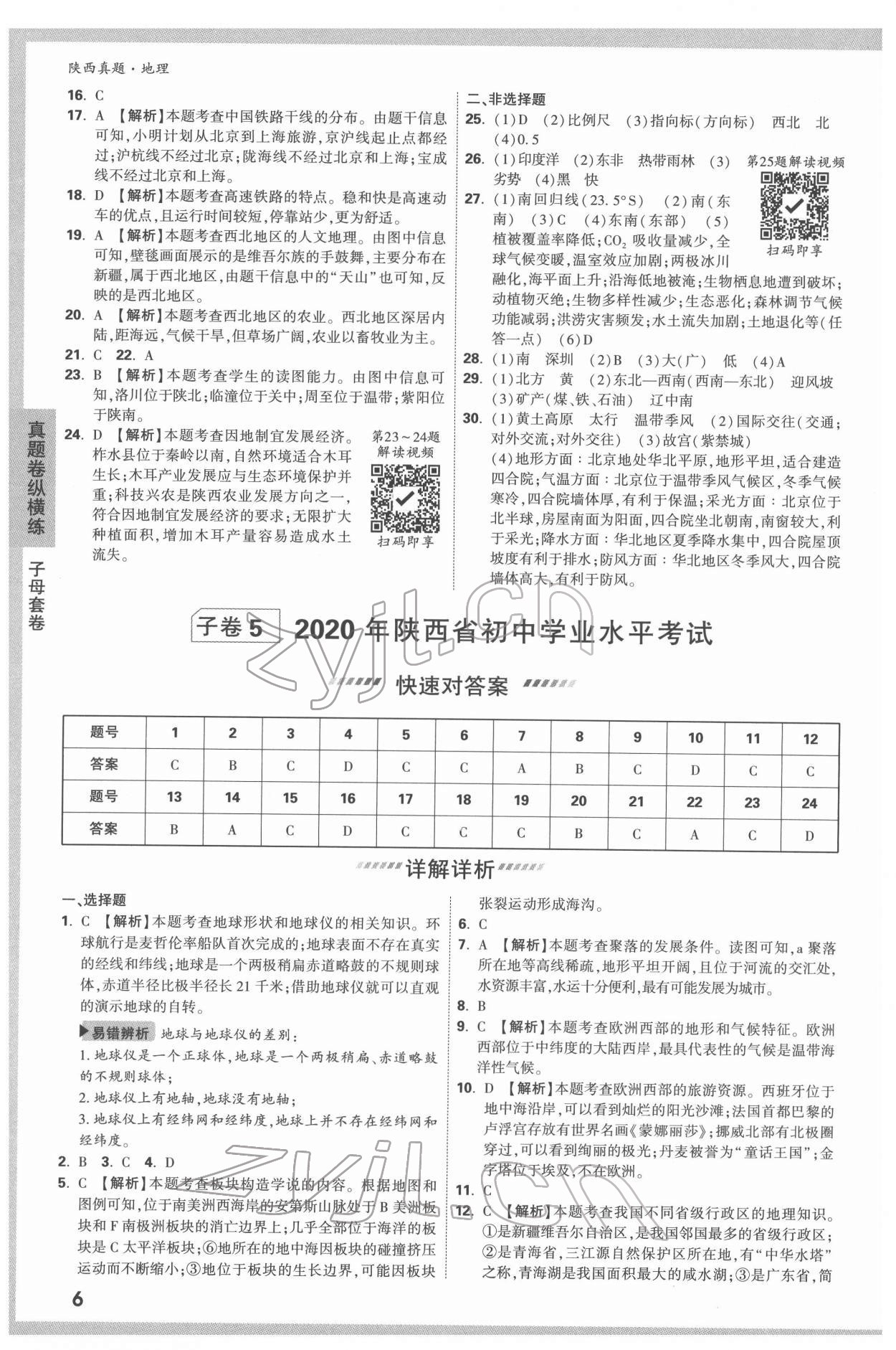 2022年万唯中考真题地理人教版陕西专版 参考答案第6页