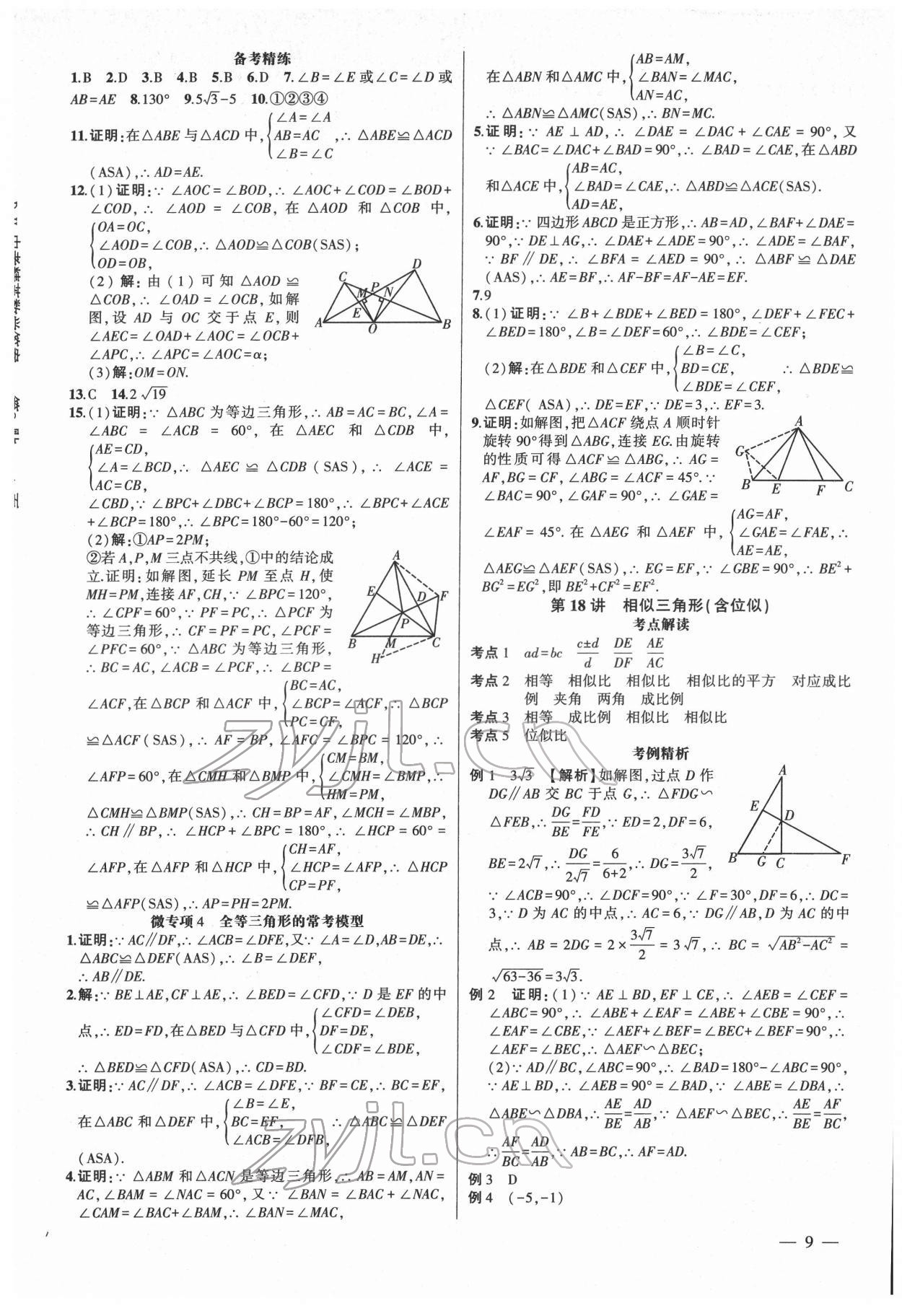 2022年黃岡金牌之路中考精英總復(fù)習(xí)數(shù)學(xué)人教版 第9頁(yè)