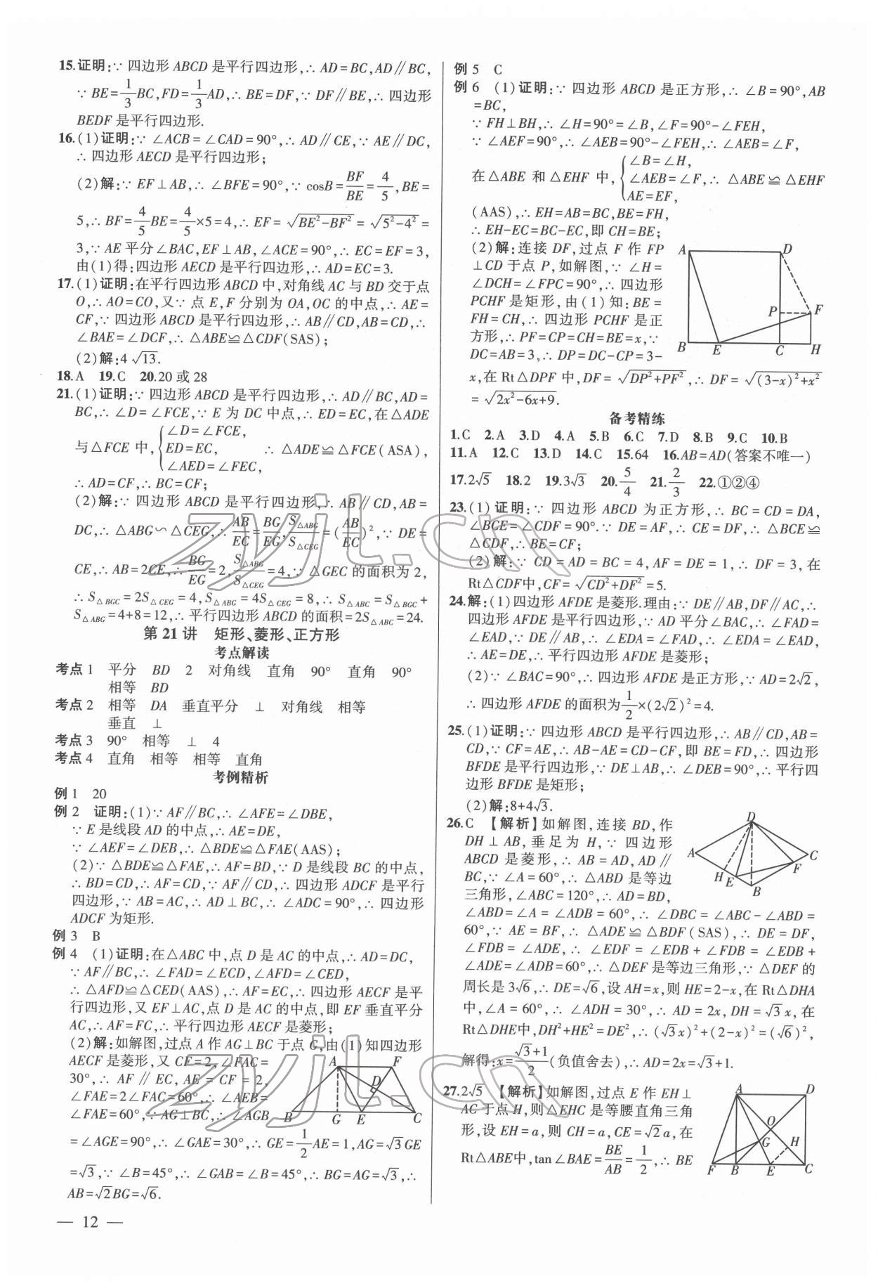 2022年黃岡金牌之路中考精英總復(fù)習(xí)數(shù)學(xué)人教版 第12頁