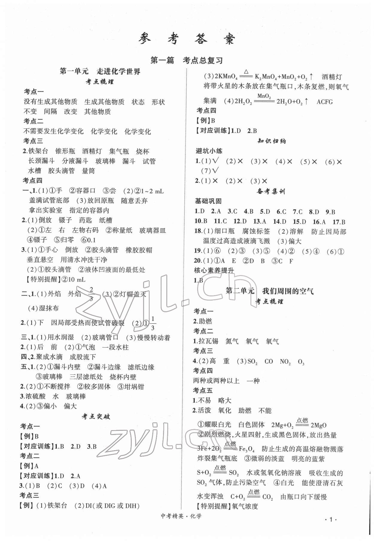 2022年黃岡金牌之路中考精英總復(fù)習(xí)化學(xué)人教版 第1頁(yè)