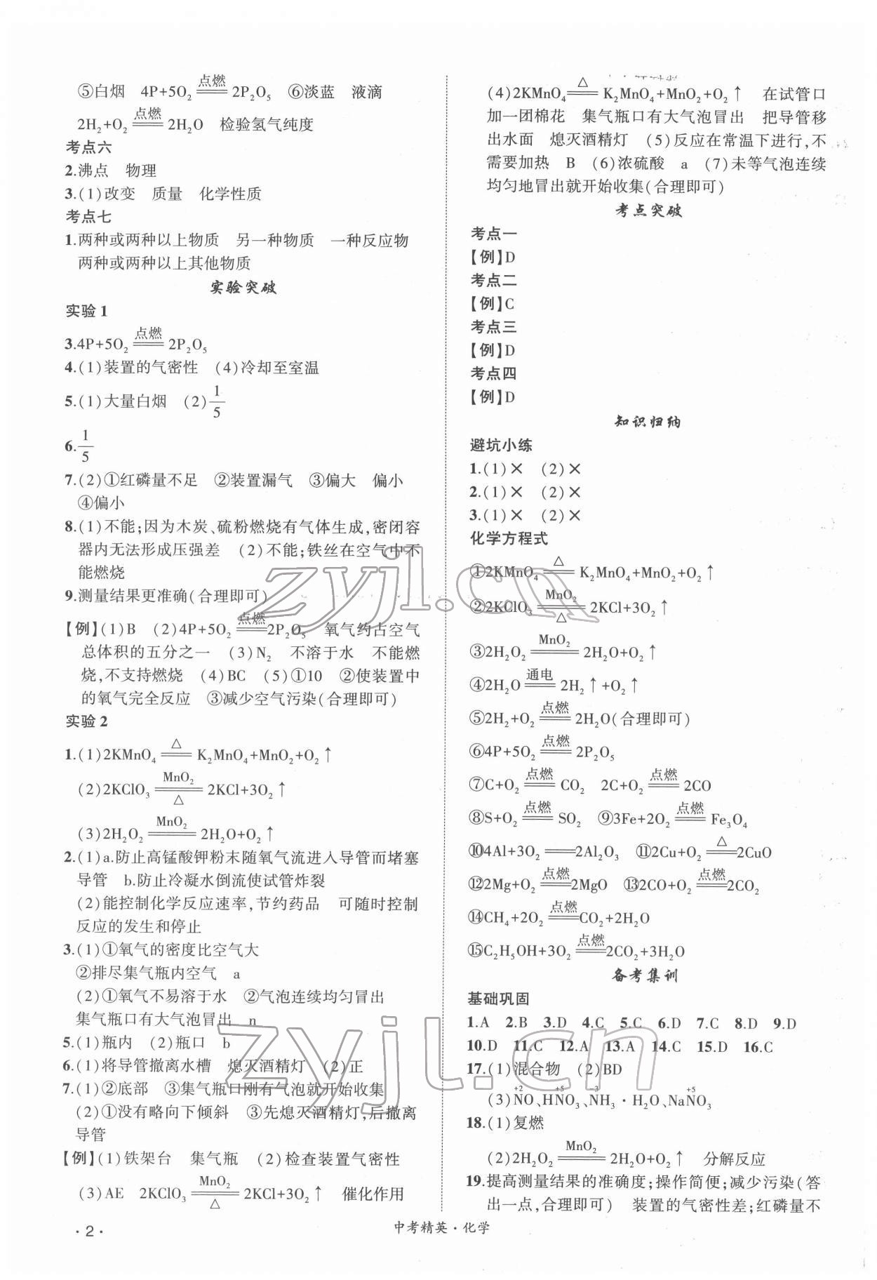 2022年黄冈金牌之路中考精英总复习化学人教版 第2页