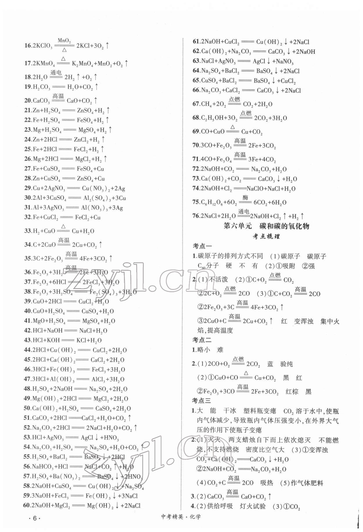 2022年黃岡金牌之路中考精英總復(fù)習(xí)化學(xué)人教版 第6頁