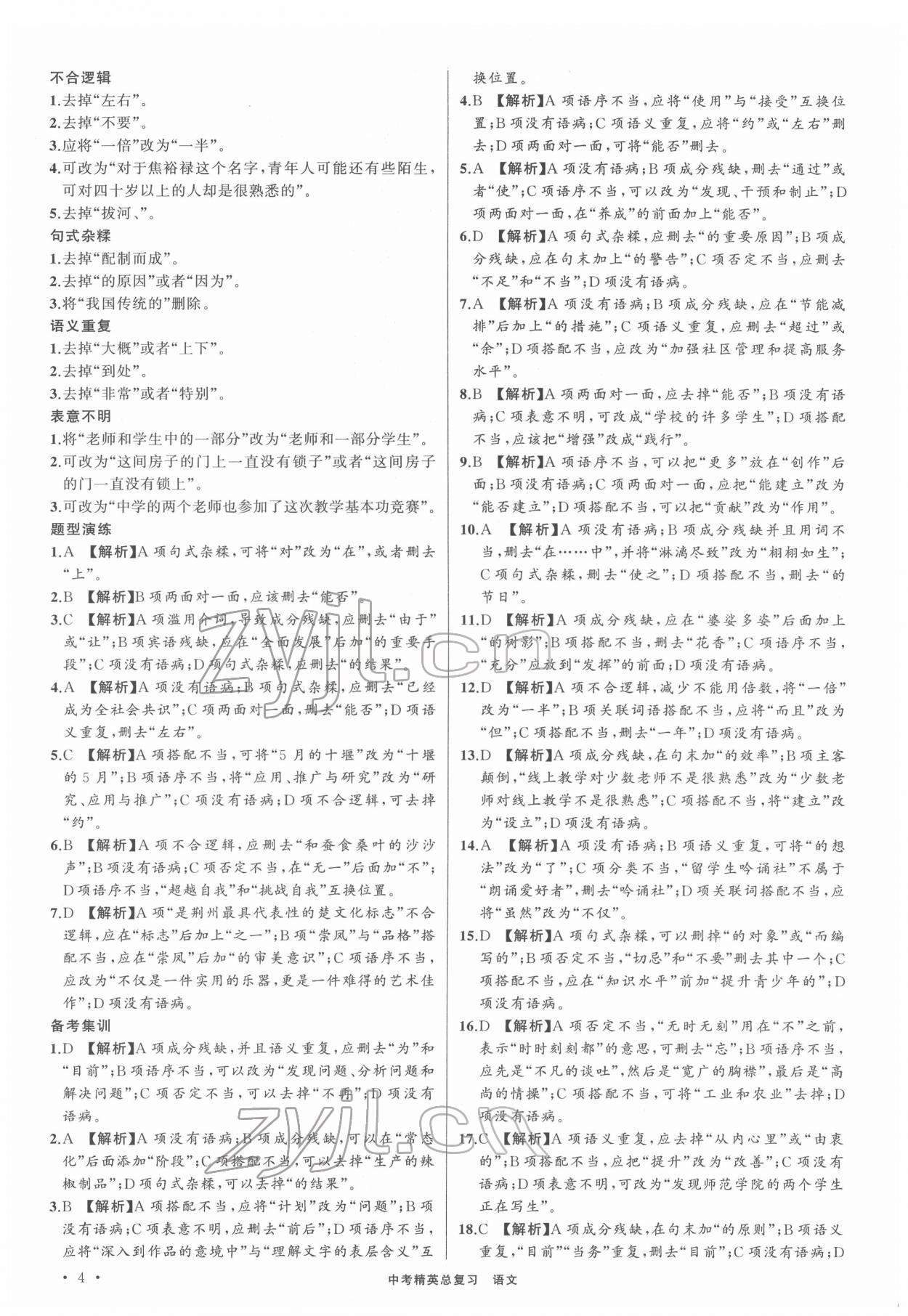 2022年黃岡金牌之路中考精英總復(fù)習(xí)語(yǔ)文人教版 第4頁(yè)