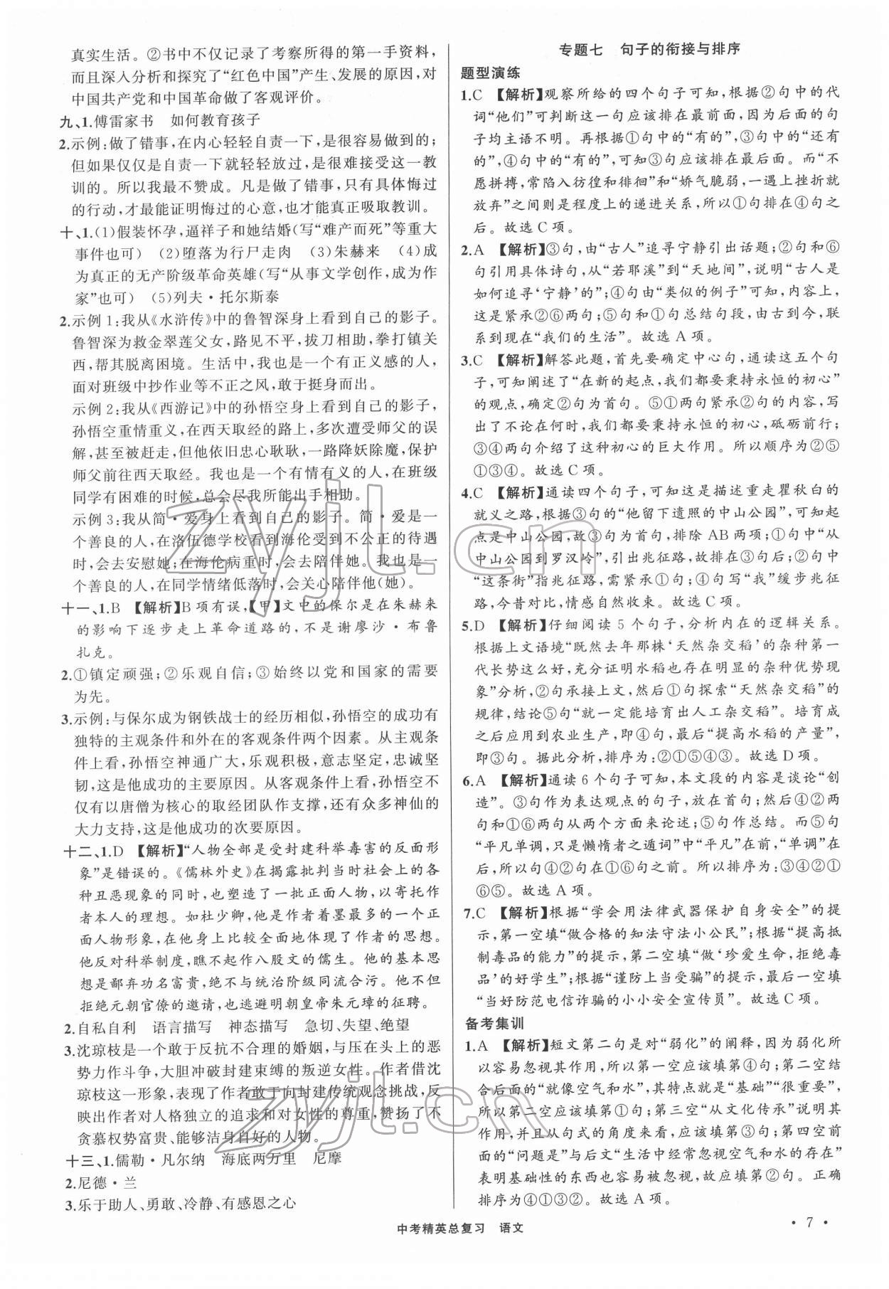 2022年黃岡金牌之路中考精英總復(fù)習(xí)語(yǔ)文人教版 第7頁(yè)