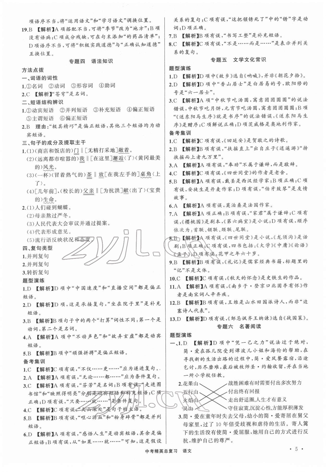 2022年黃岡金牌之路中考精英總復(fù)習(xí)語(yǔ)文人教版 第5頁(yè)