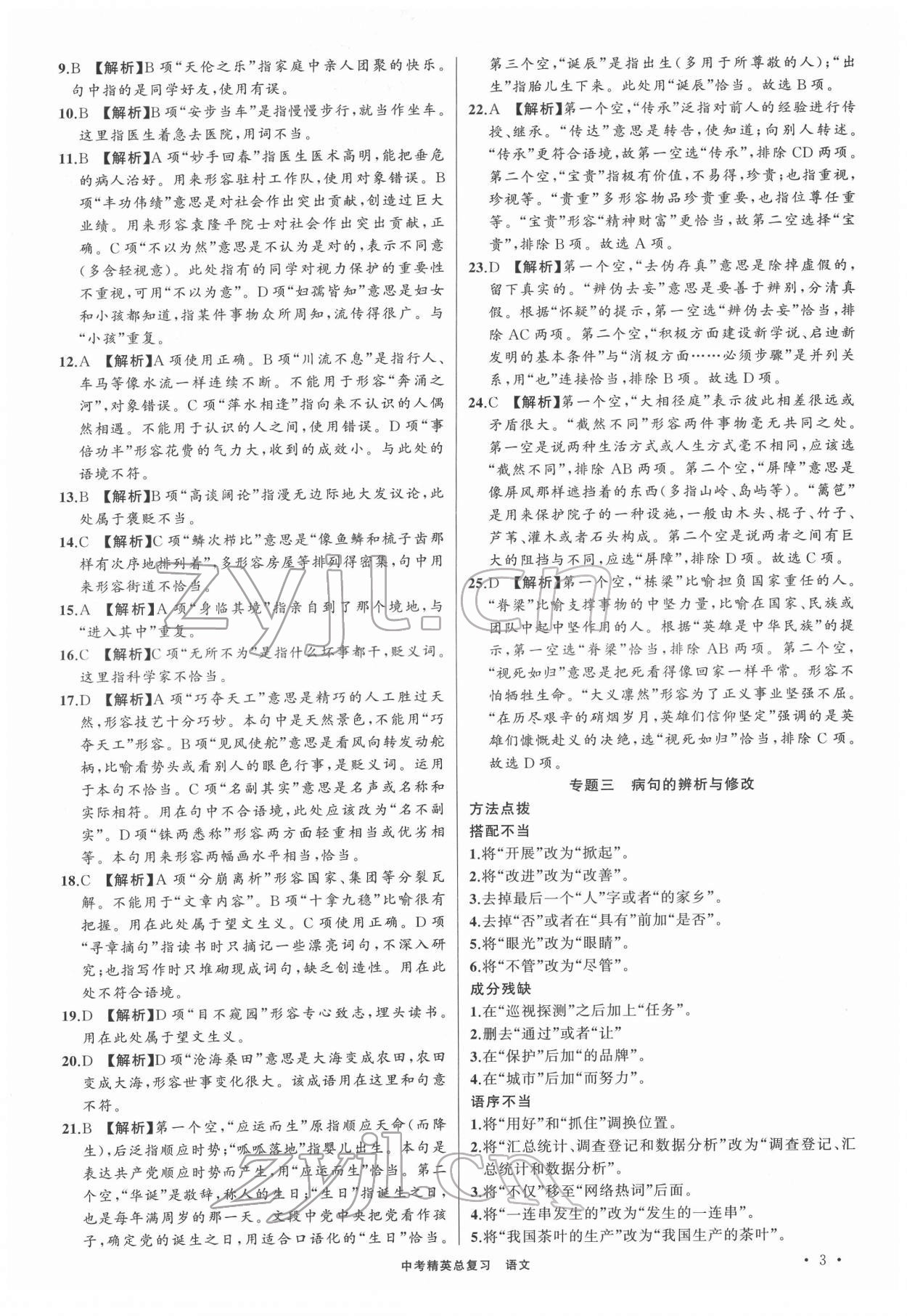 2022年黃岡金牌之路中考精英總復(fù)習(xí)語文人教版 第3頁