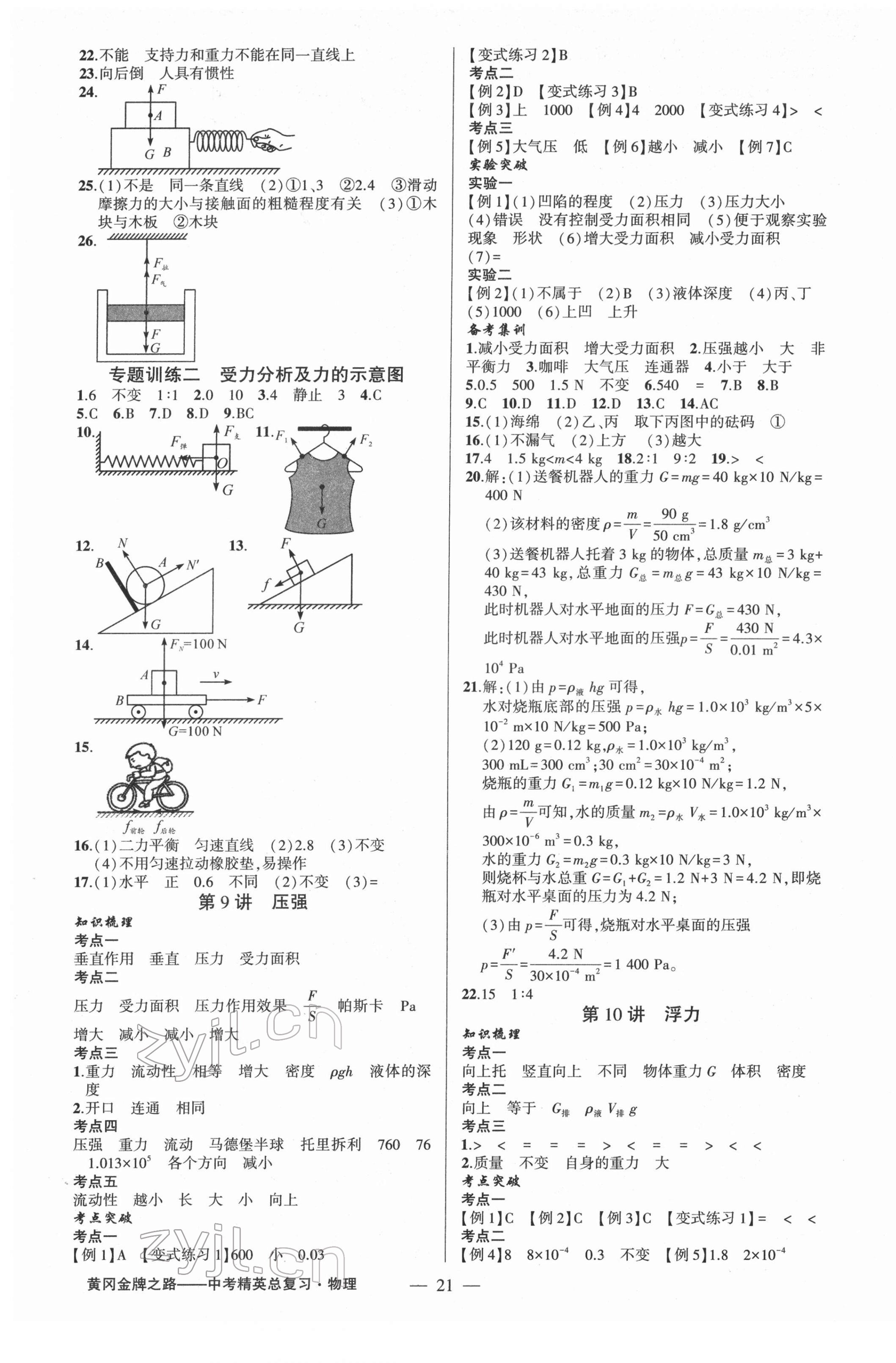 2022年黃岡金牌之路中考精英總復(fù)習(xí)物理中考人教版 參考答案第5頁(yè)