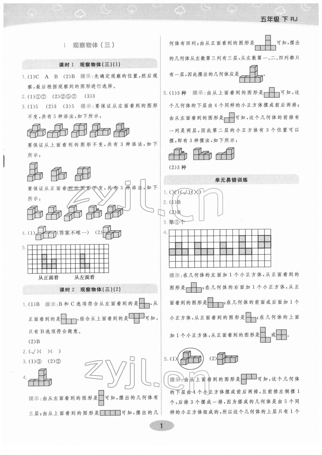 2022年黃岡同步練一日一練五年級(jí)數(shù)學(xué)下冊(cè)人教版 參考答案第1頁