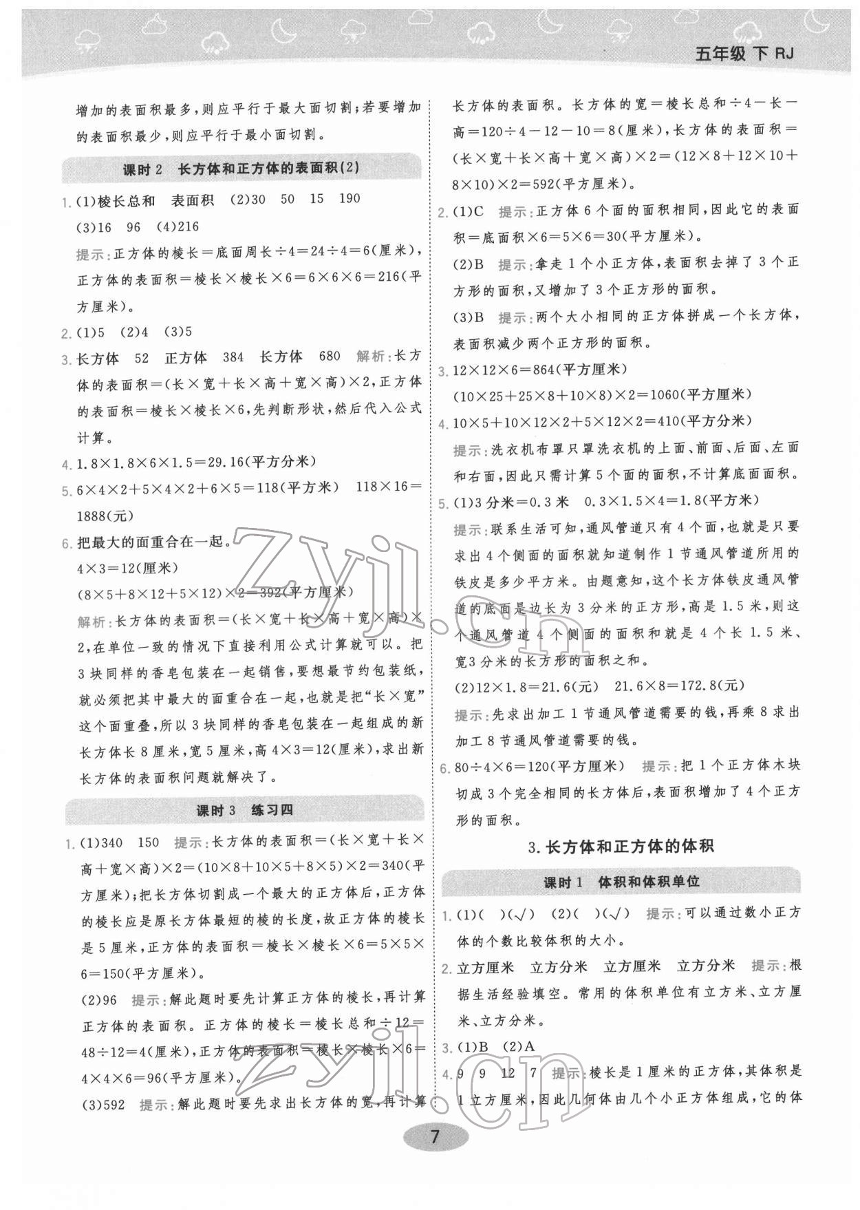 2022年黃岡同步練一日一練五年級數(shù)學(xué)下冊人教版 參考答案第7頁