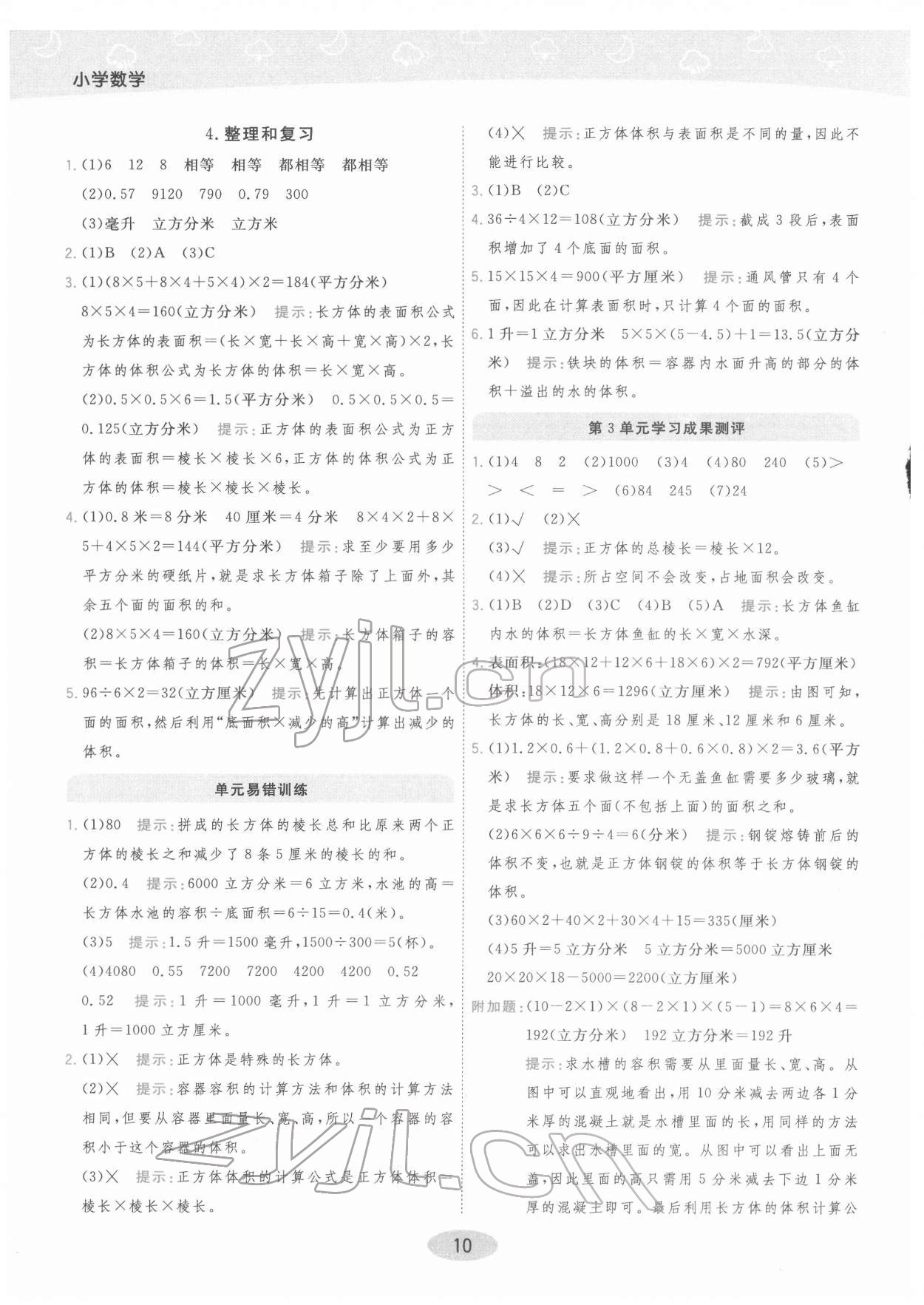 2022年黃岡同步練一日一練五年級數(shù)學(xué)下冊人教版 參考答案第10頁