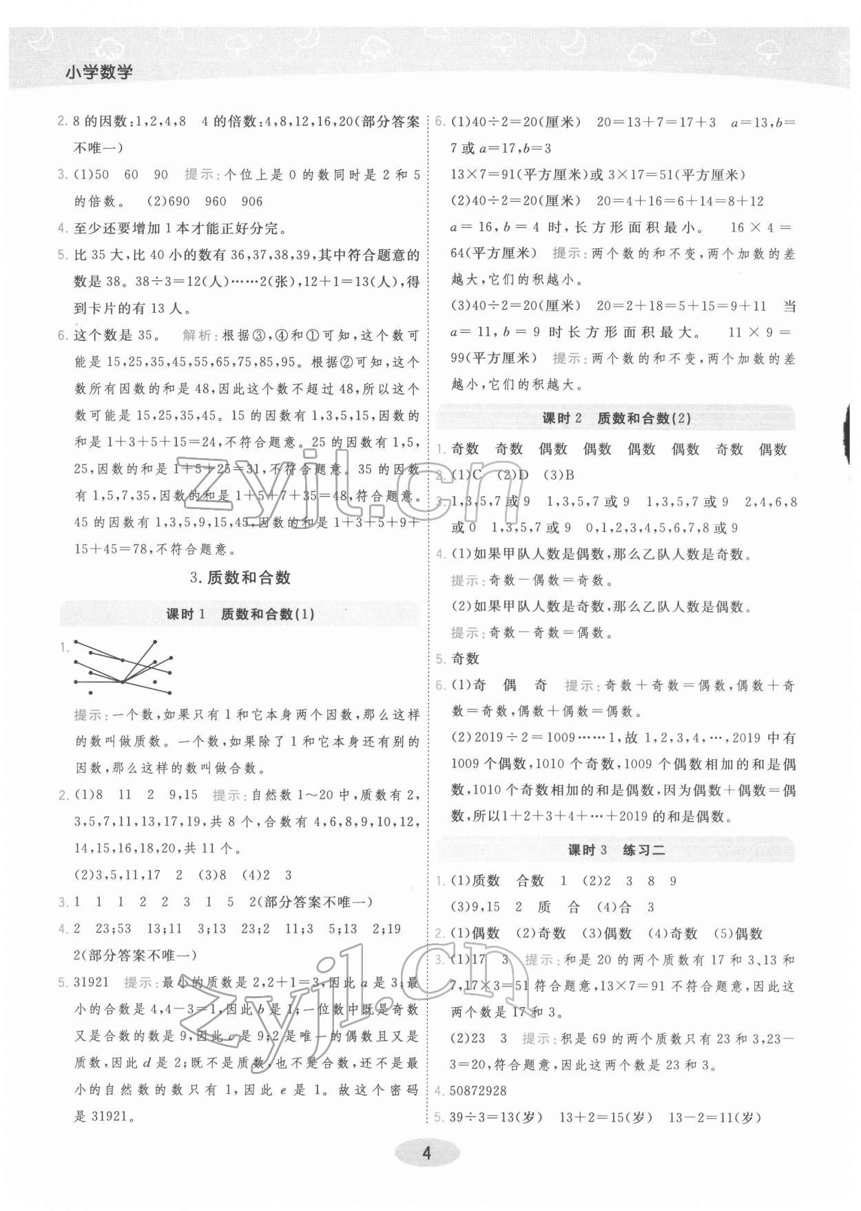 2022年黃岡同步練一日一練五年級(jí)數(shù)學(xué)下冊(cè)人教版 參考答案第4頁