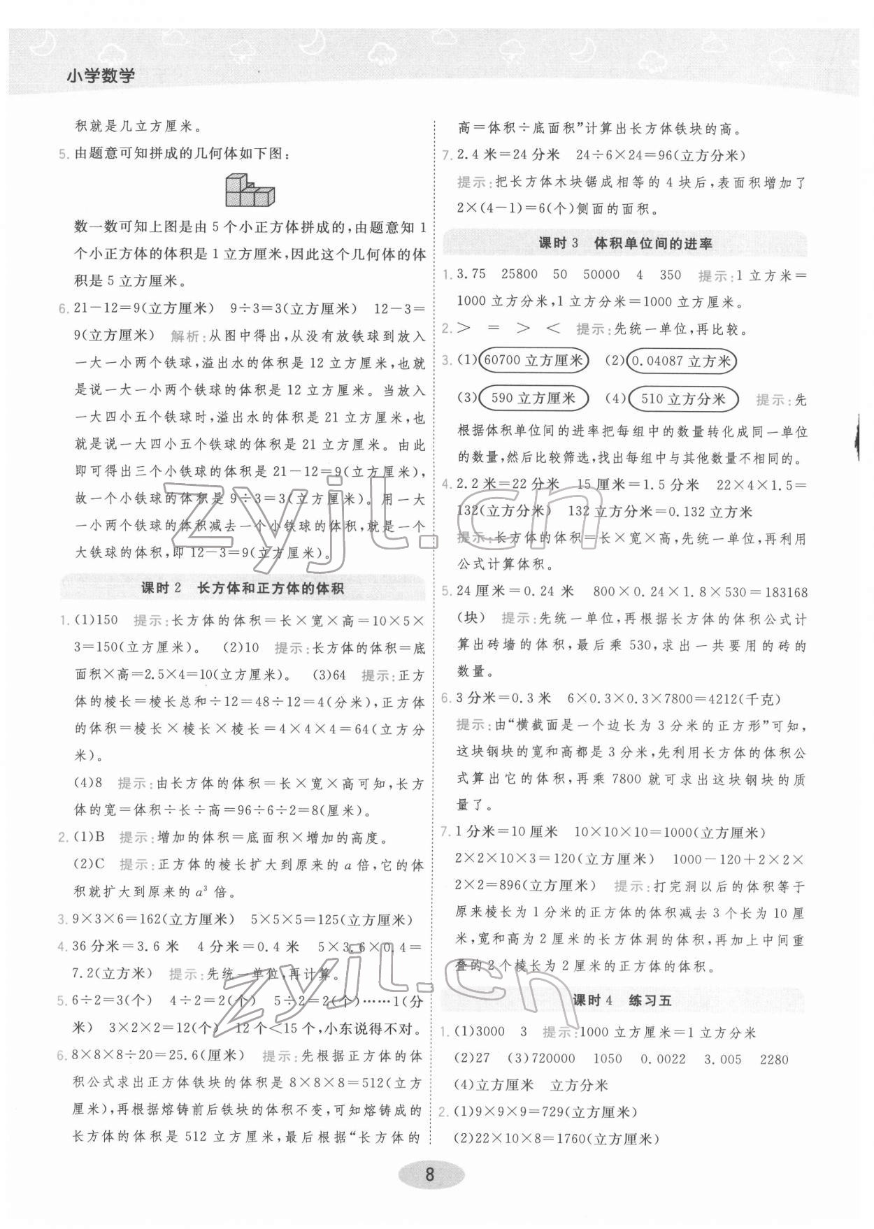 2022年黃岡同步練一日一練五年級(jí)數(shù)學(xué)下冊(cè)人教版 參考答案第8頁(yè)