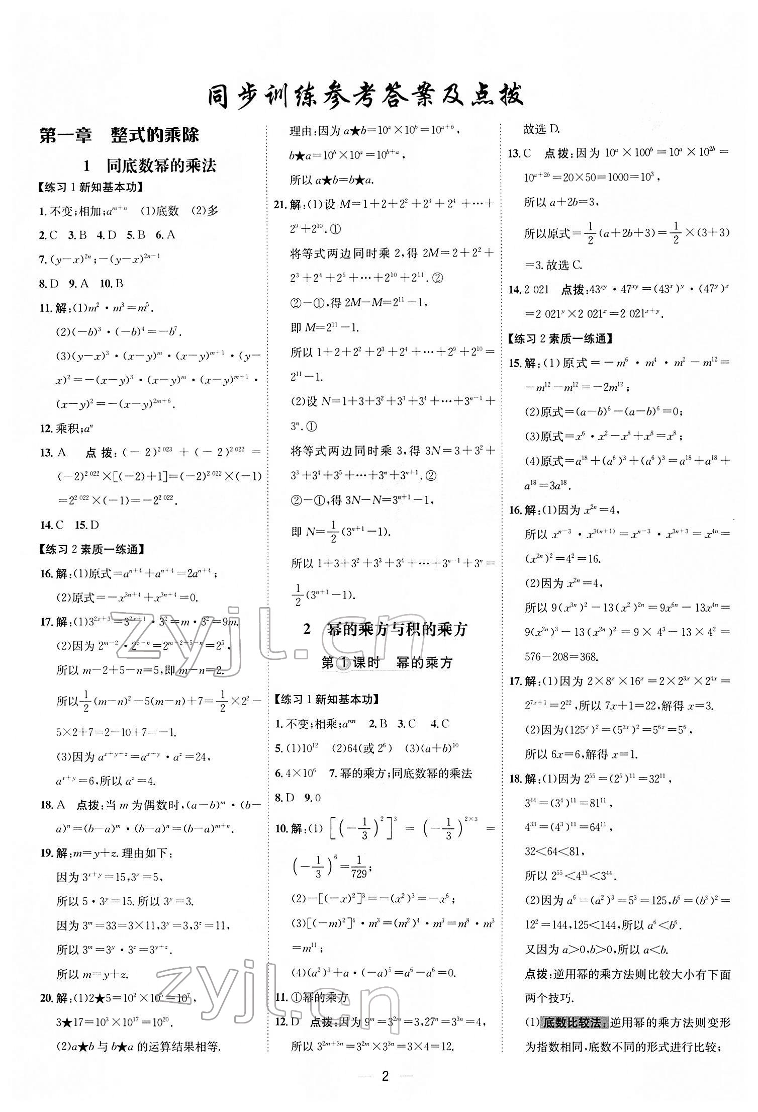 2022年点拨训练七年级数学下册北师大版 参考答案第1页