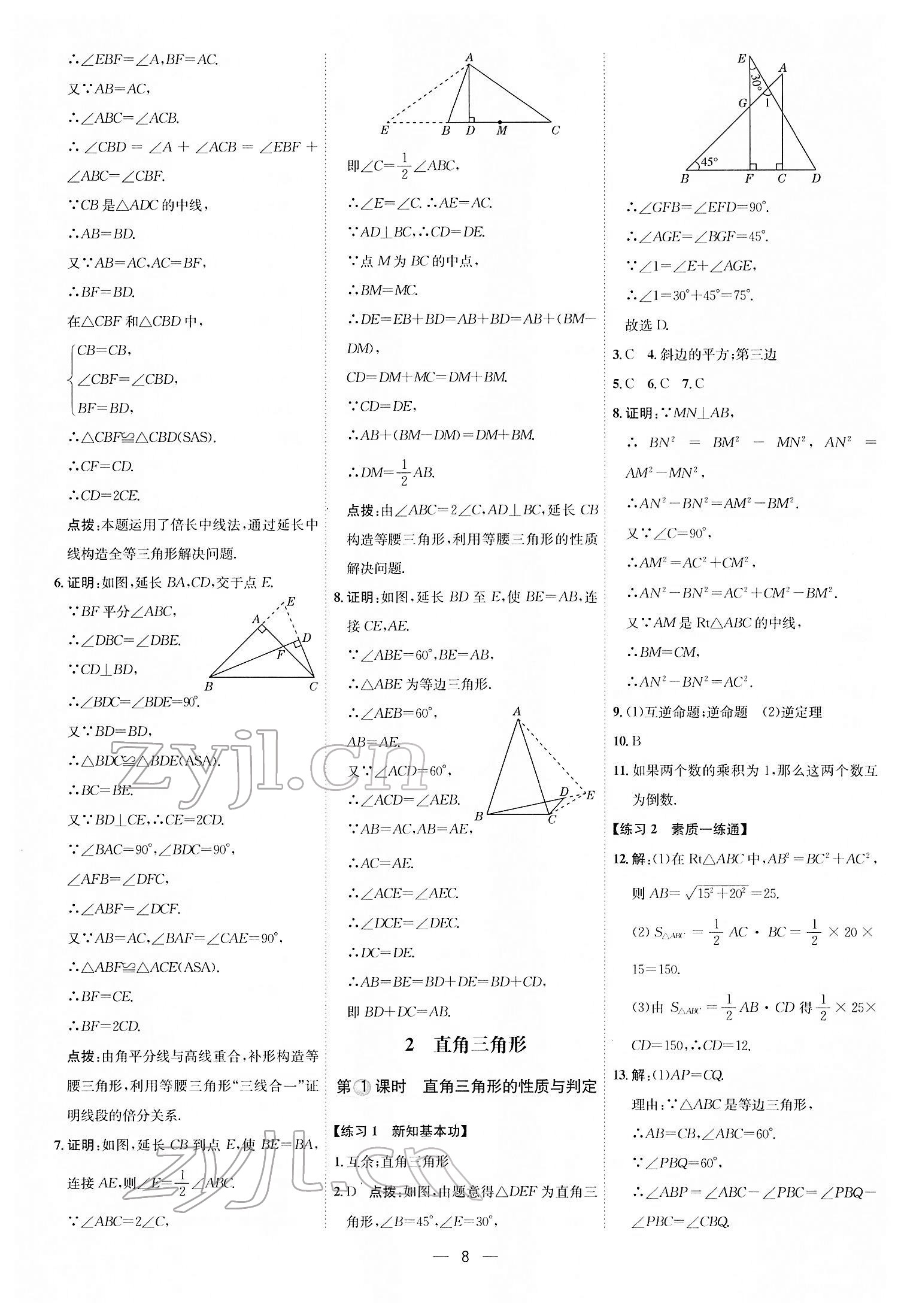 2022年点拨训练八年级数学下册北师大版 参考答案第7页