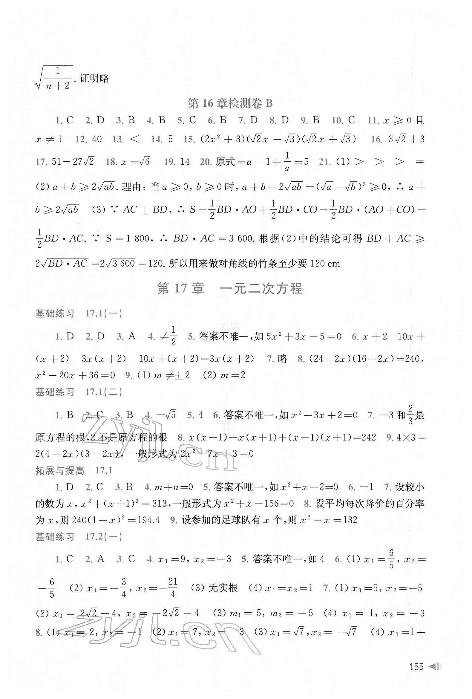 2022年初中数学同步练习八年级下册沪科版 参考答案第3页