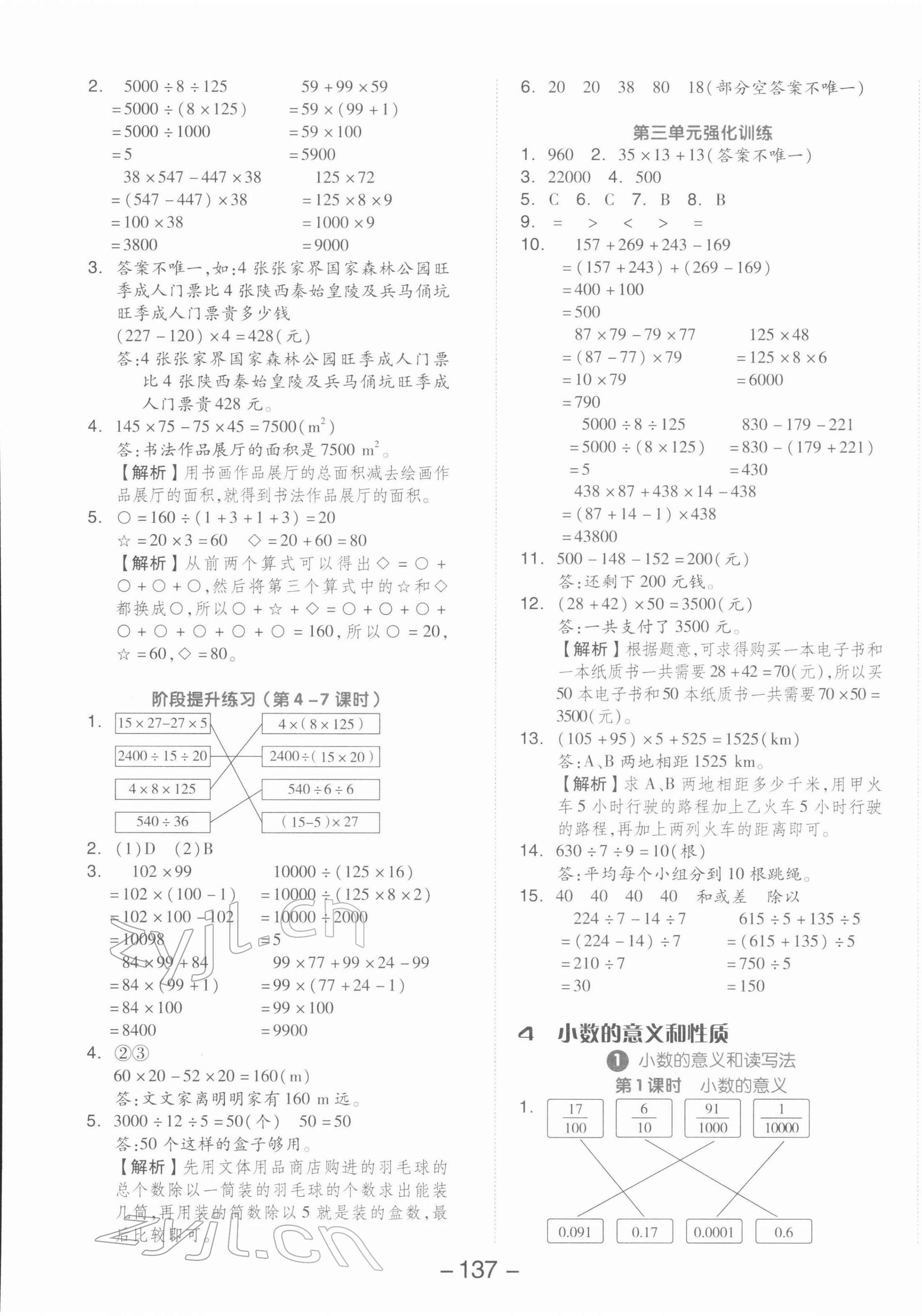 2022年全品学练考四年级数学下册人教版 参考答案第5页