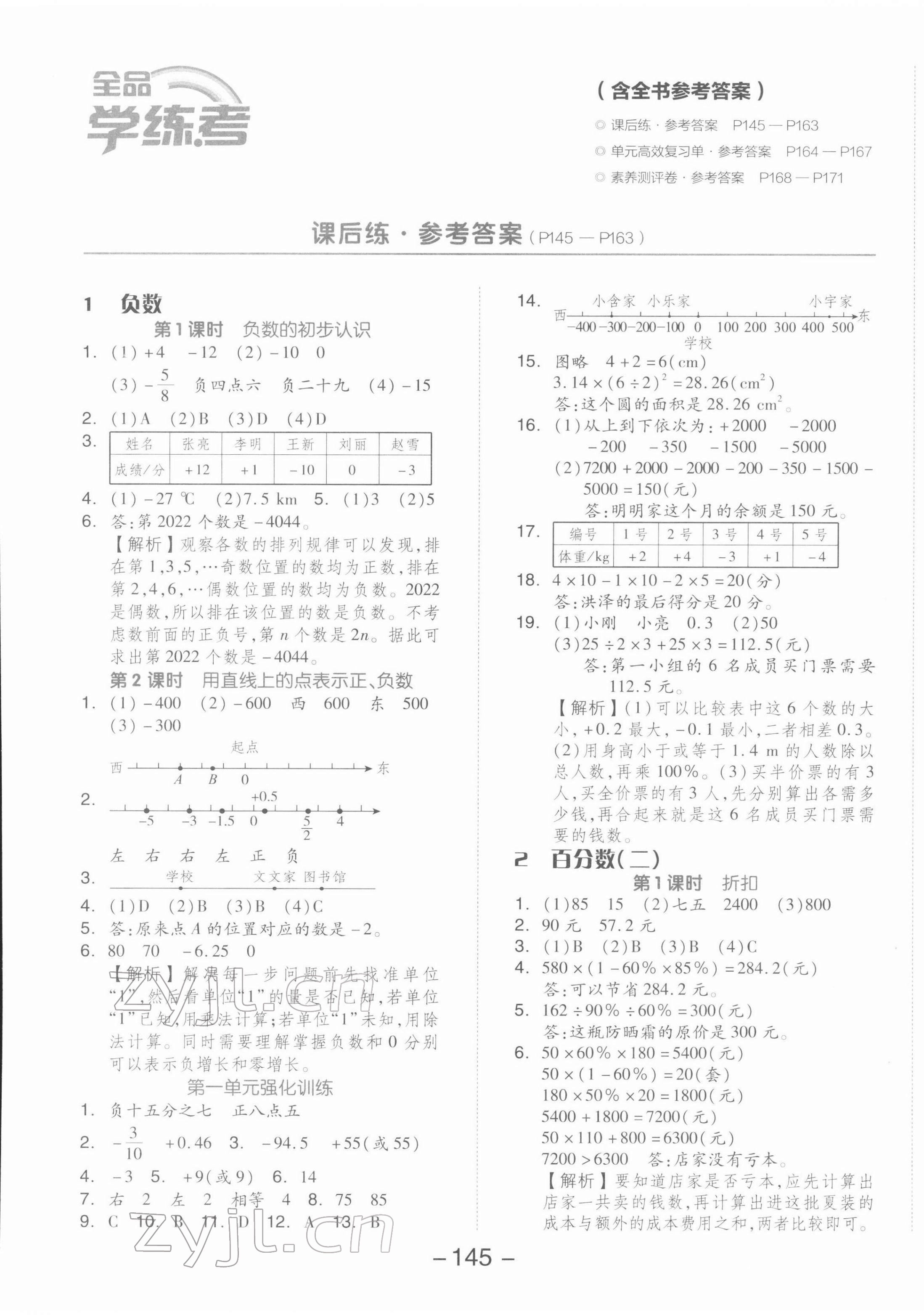 2022年全品學(xué)練考六年級數(shù)學(xué)下冊人教版 第1頁