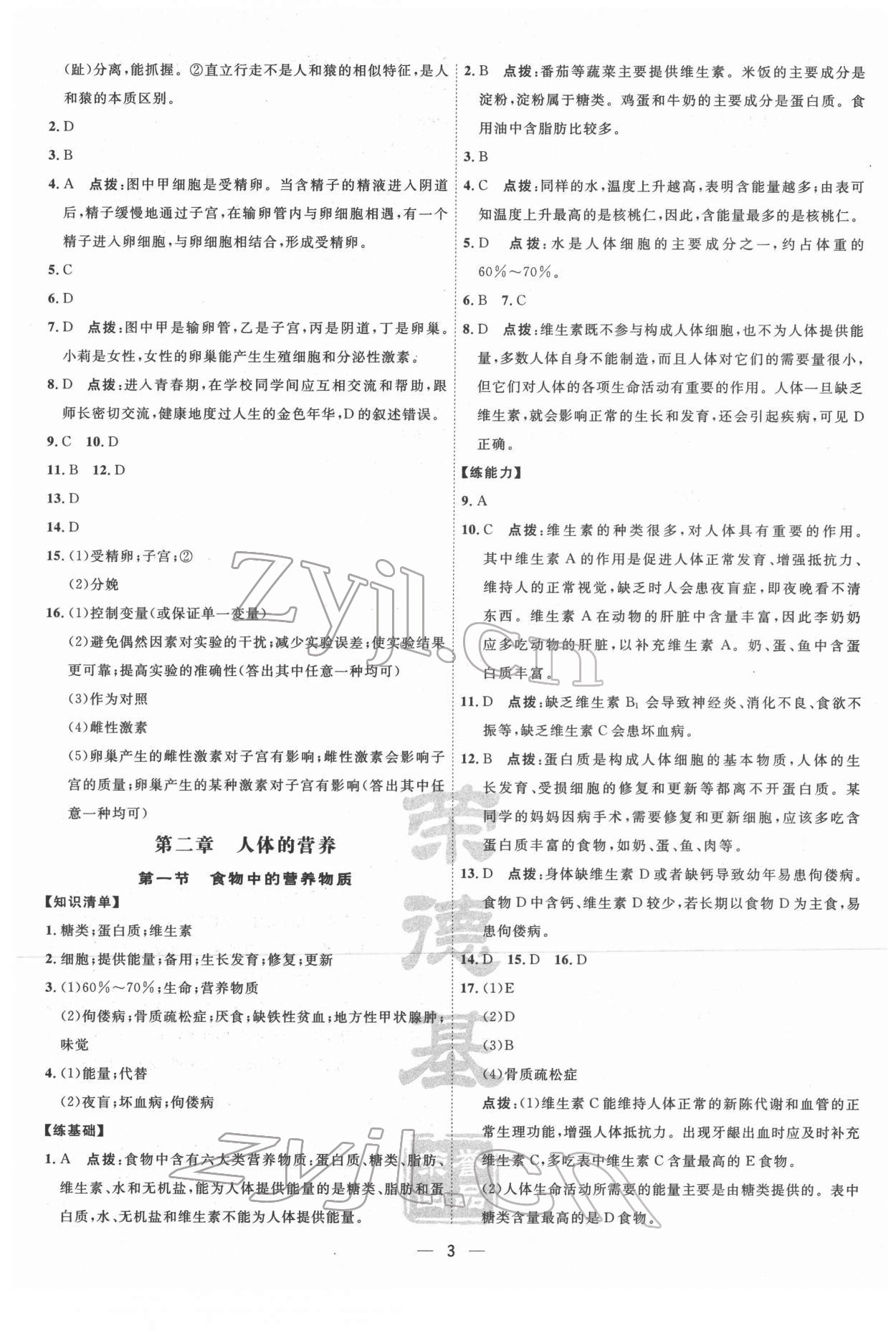 2022年點撥訓練七年級生物下冊人教版 第3頁