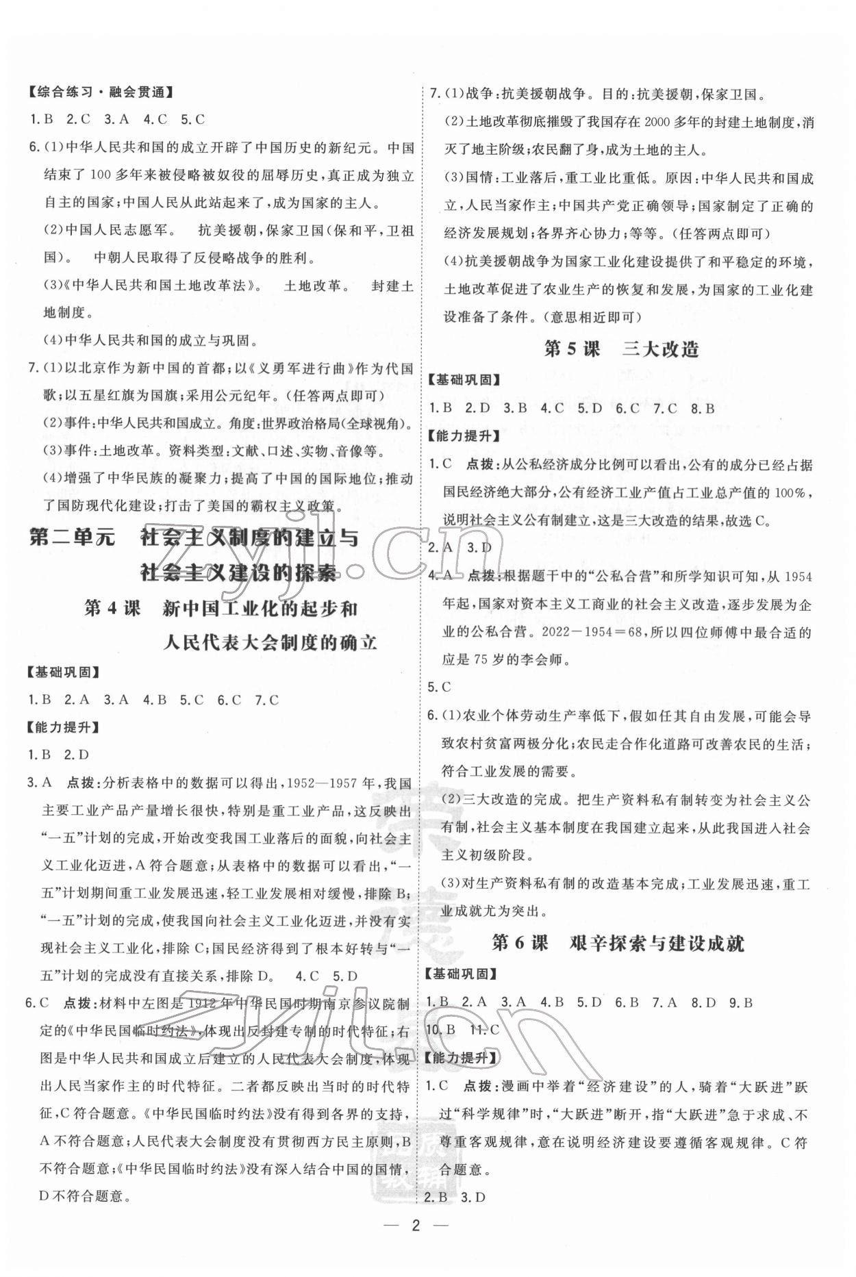 2022年點(diǎn)撥訓(xùn)練八年級(jí)歷史下冊(cè)人教版 參考答案第2頁