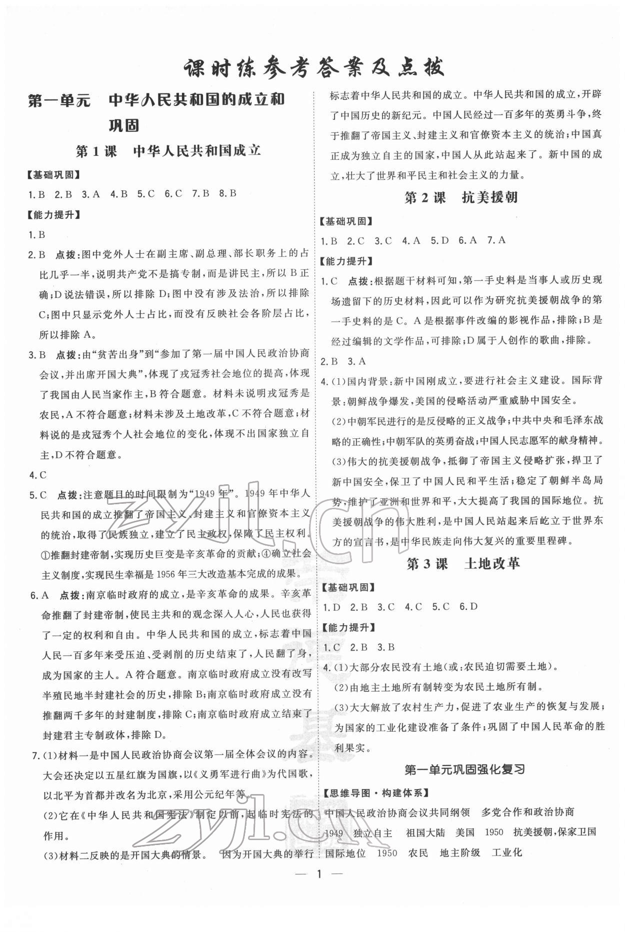 2022年點(diǎn)撥訓(xùn)練八年級(jí)歷史下冊(cè)人教版 參考答案第1頁(yè)