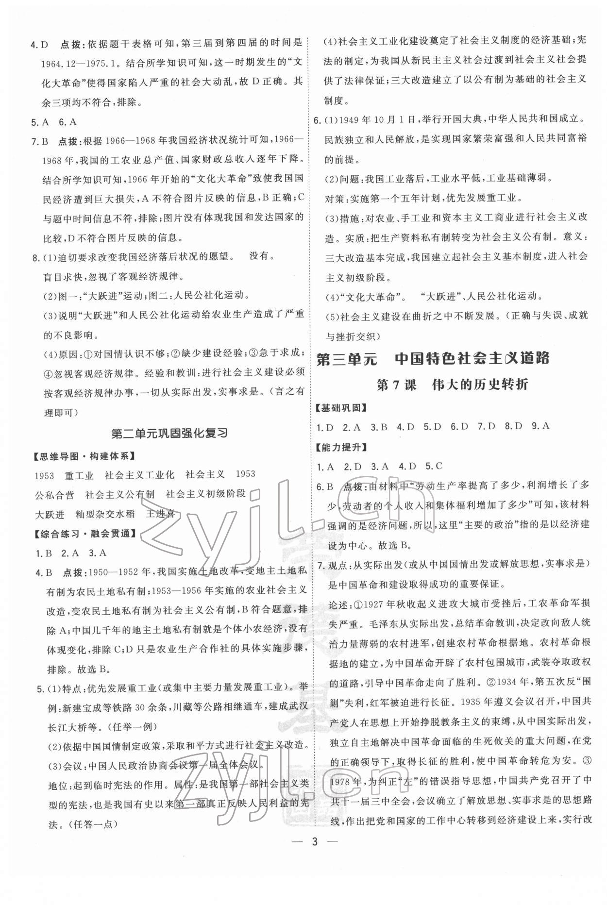 2022年點撥訓(xùn)練八年級歷史下冊人教版 參考答案第3頁