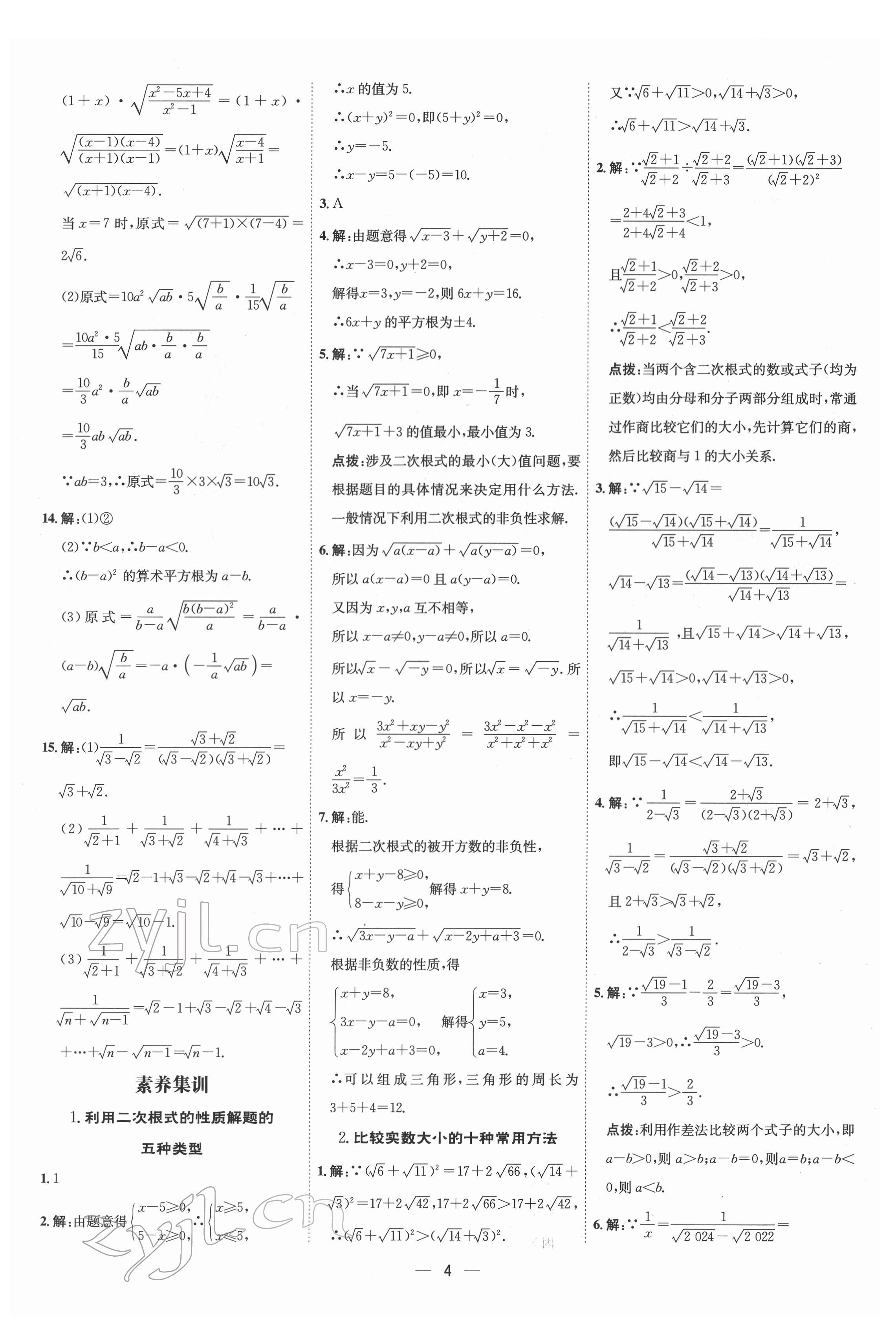 2022年點撥訓(xùn)練八年級數(shù)學(xué)下冊人教版 參考答案第3頁