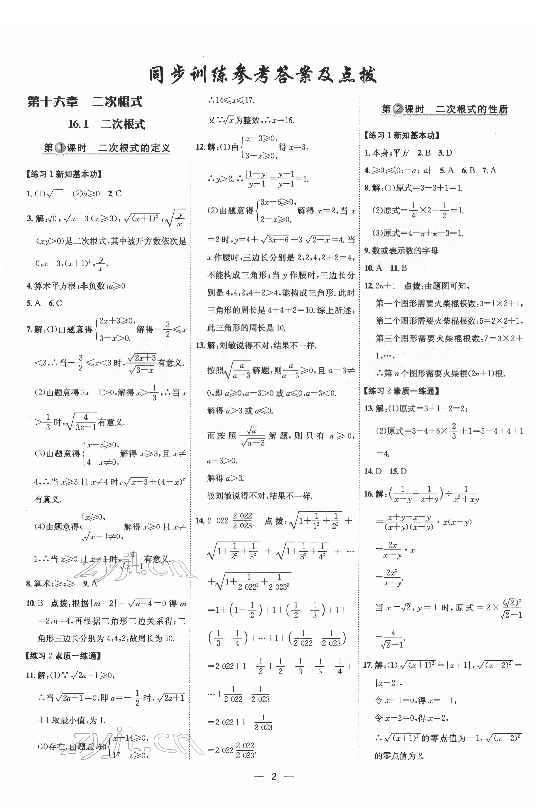 2022年點(diǎn)撥訓(xùn)練八年級(jí)數(shù)學(xué)下冊(cè)人教版 參考答案第1頁(yè)