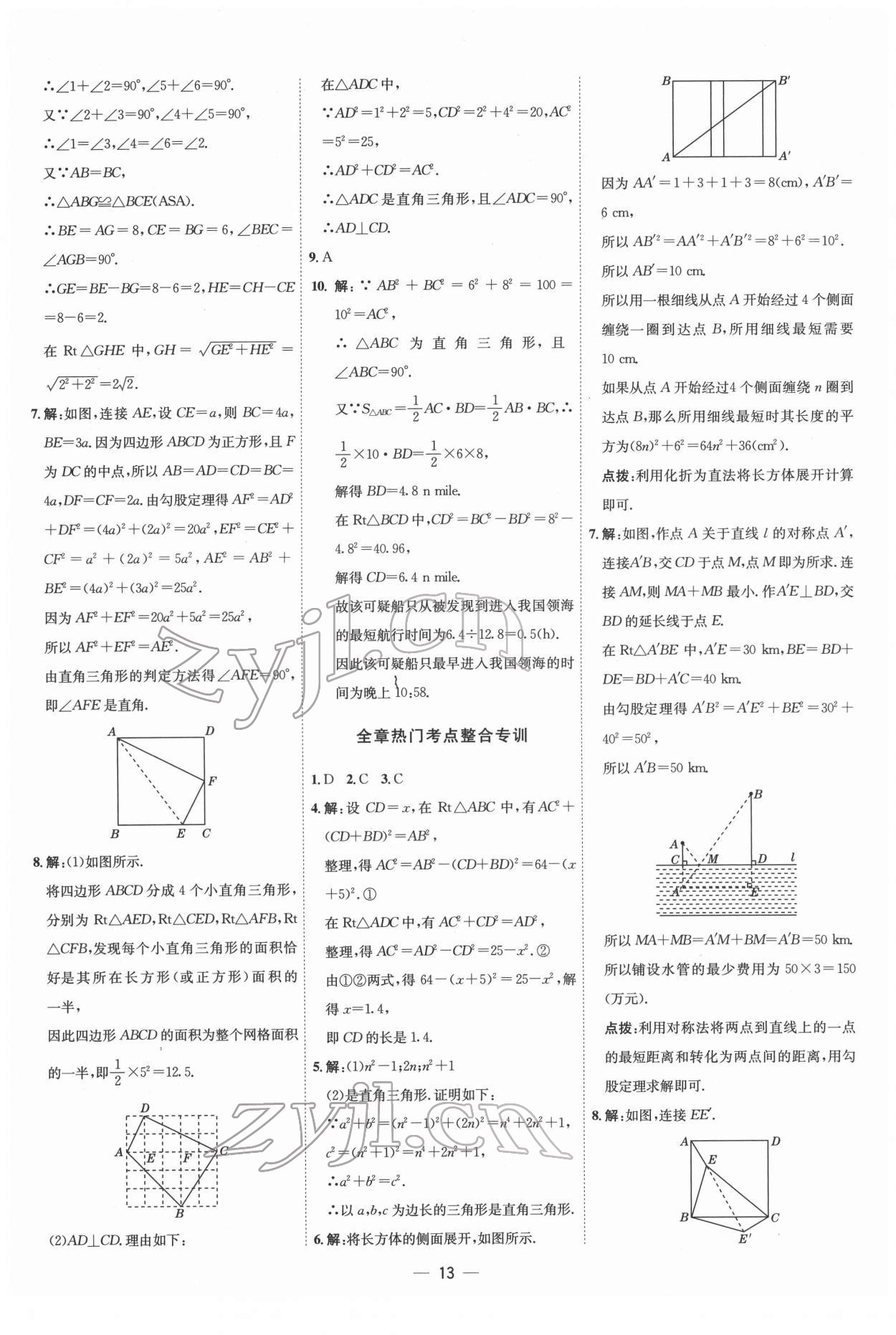 2022年點(diǎn)撥訓(xùn)練八年級(jí)數(shù)學(xué)下冊(cè)人教版 參考答案第12頁(yè)