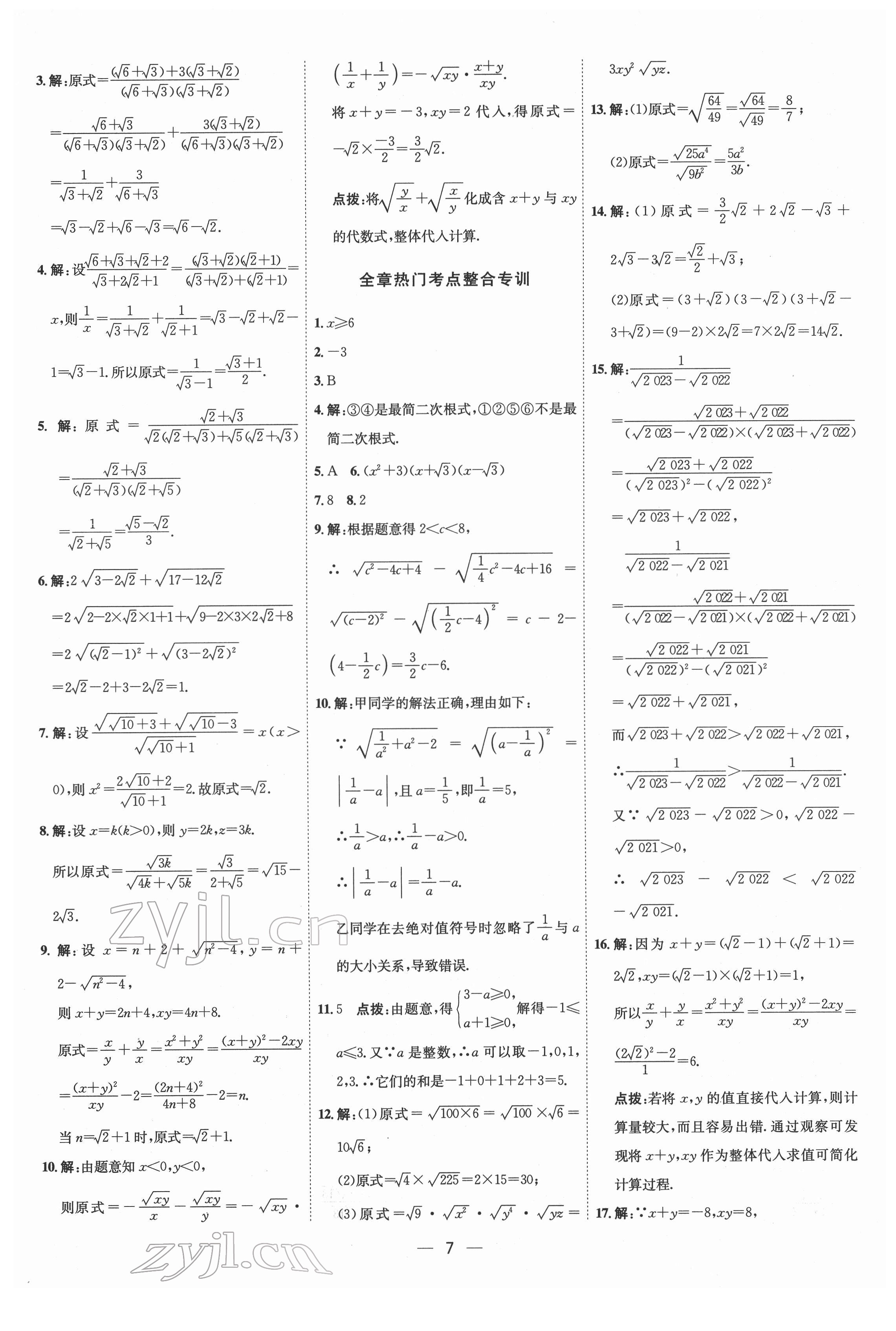 2022年點(diǎn)撥訓(xùn)練八年級數(shù)學(xué)下冊人教版 參考答案第6頁