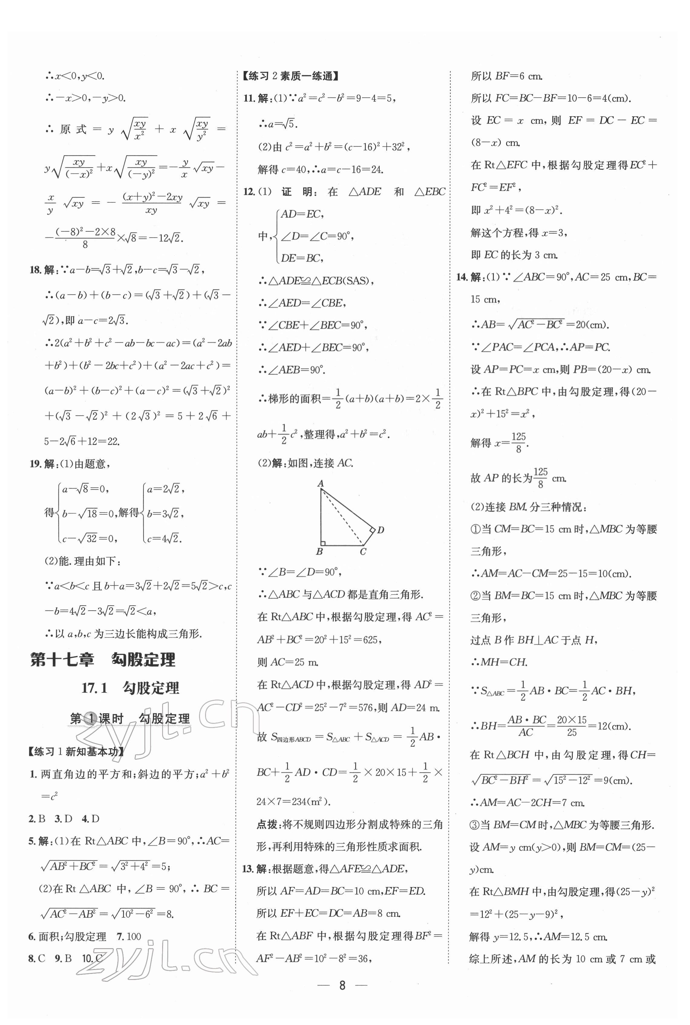 2022年點撥訓(xùn)練八年級數(shù)學(xué)下冊人教版 參考答案第7頁