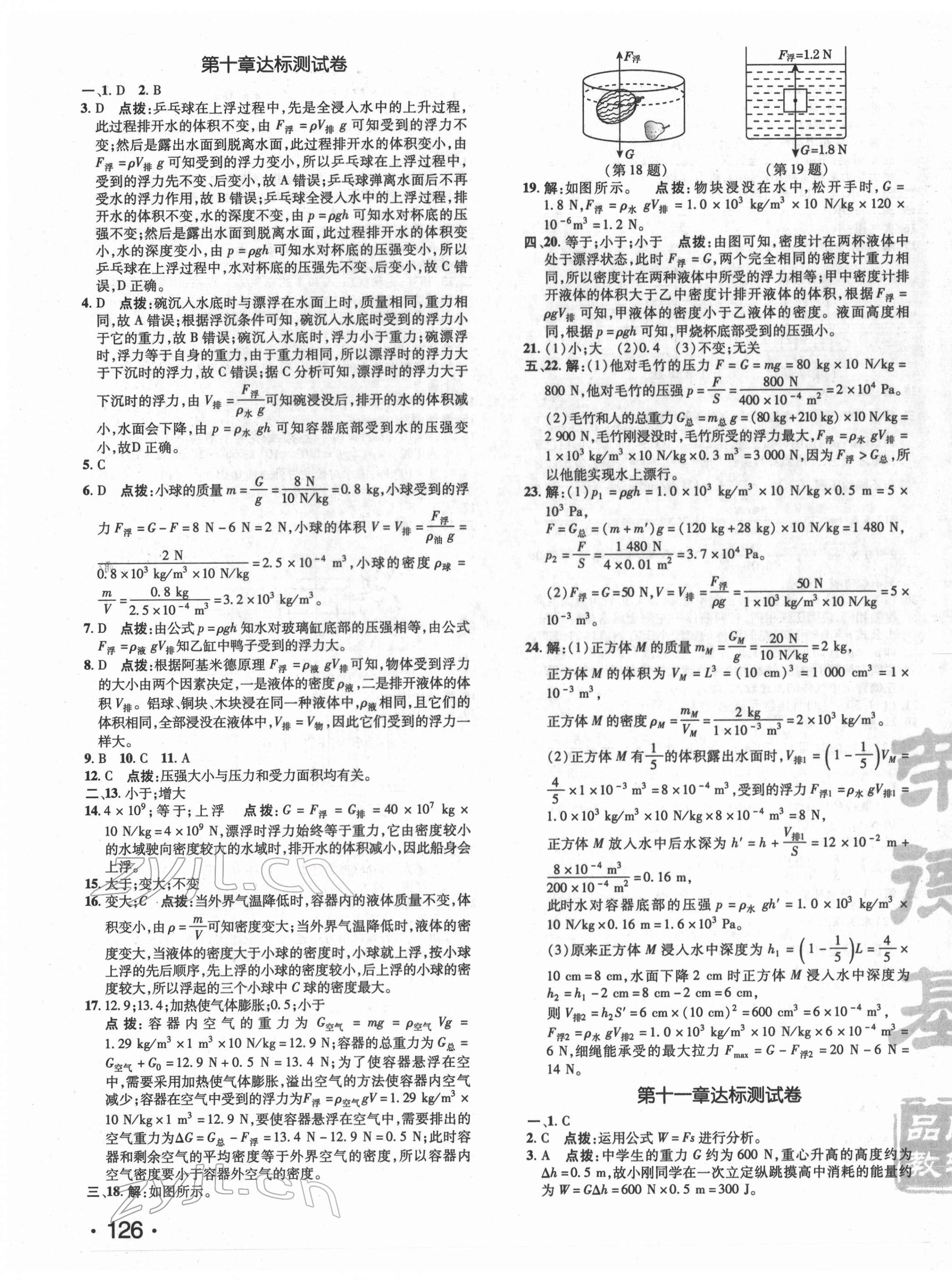 2022年點(diǎn)撥訓(xùn)練八年級(jí)物理下冊(cè)人教版 參考答案第3頁