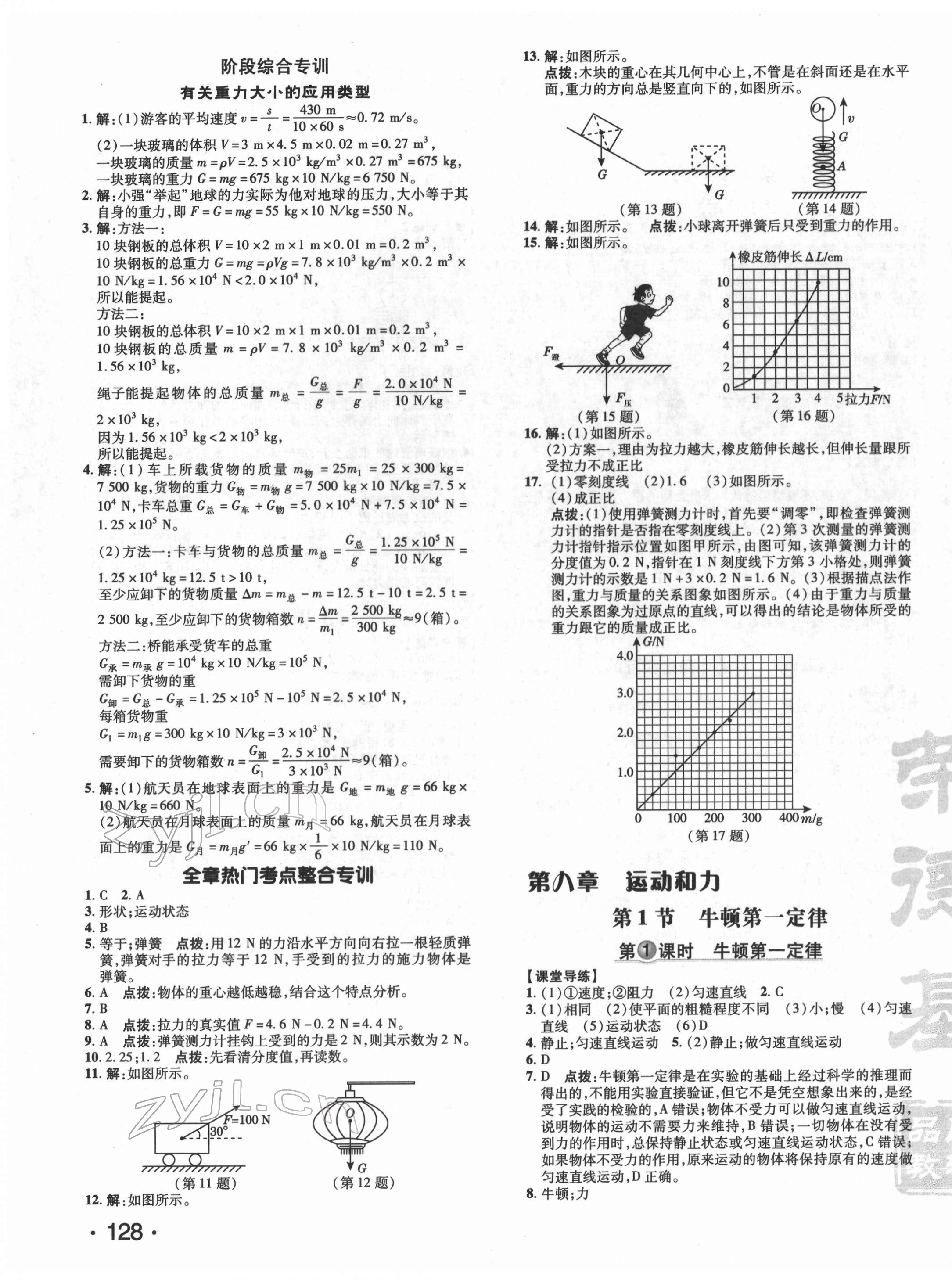 2022年点拨训练八年级物理下册人教版 参考答案第7页