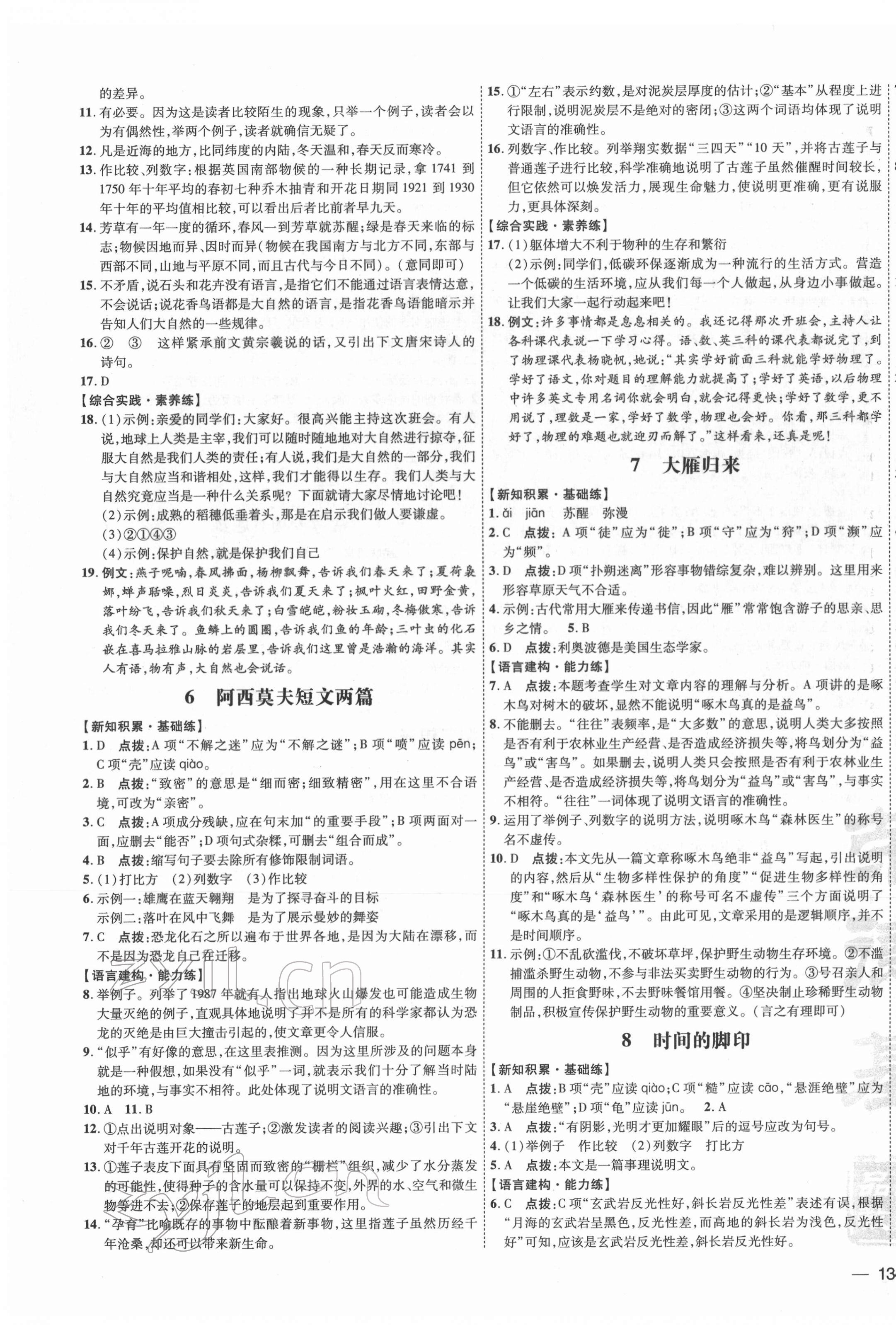 2022年點(diǎn)撥訓(xùn)練八年級(jí)語(yǔ)文下冊(cè)人教版 參考答案第3頁(yè)