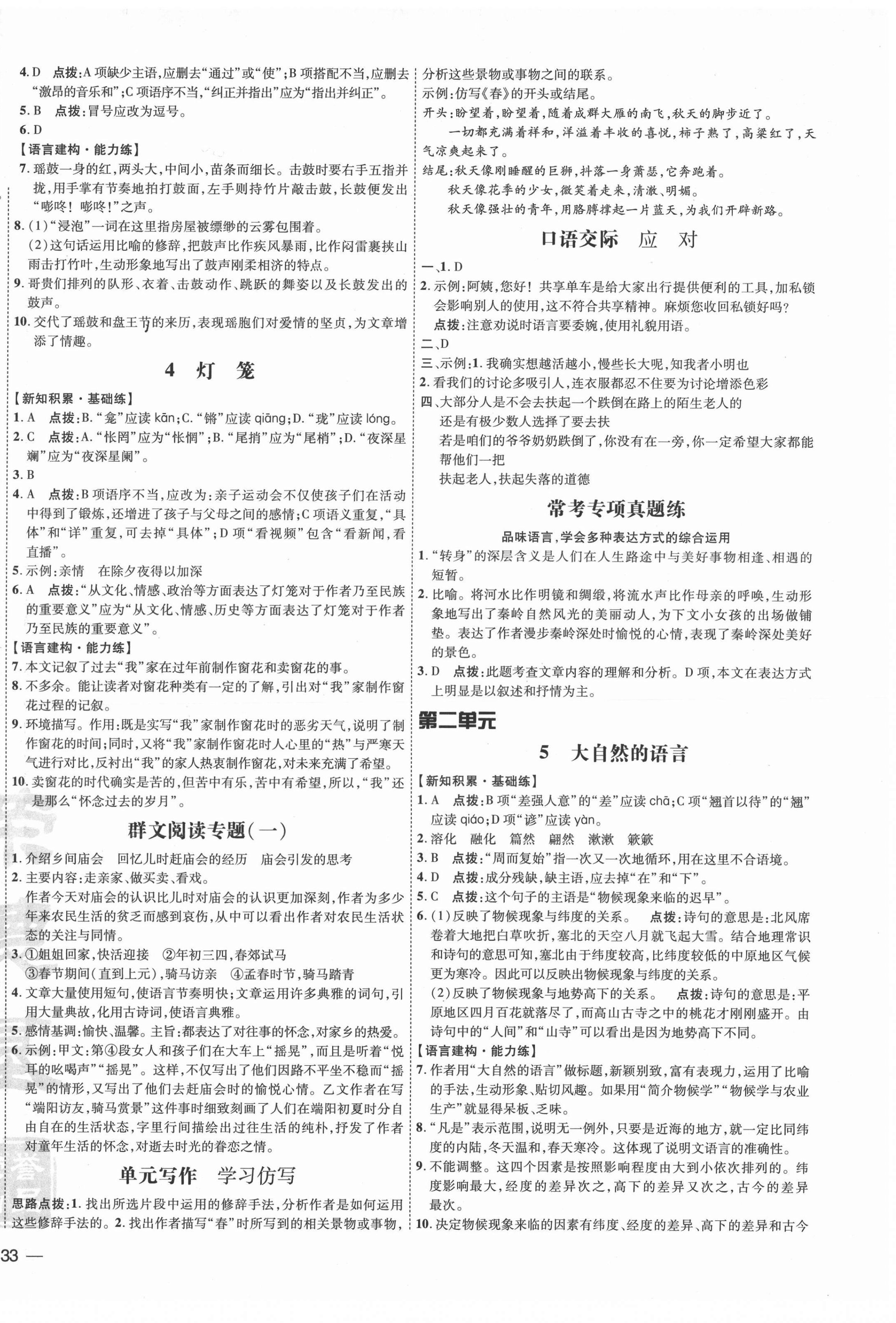 2022年點撥訓(xùn)練八年級語文下冊人教版 參考答案第2頁