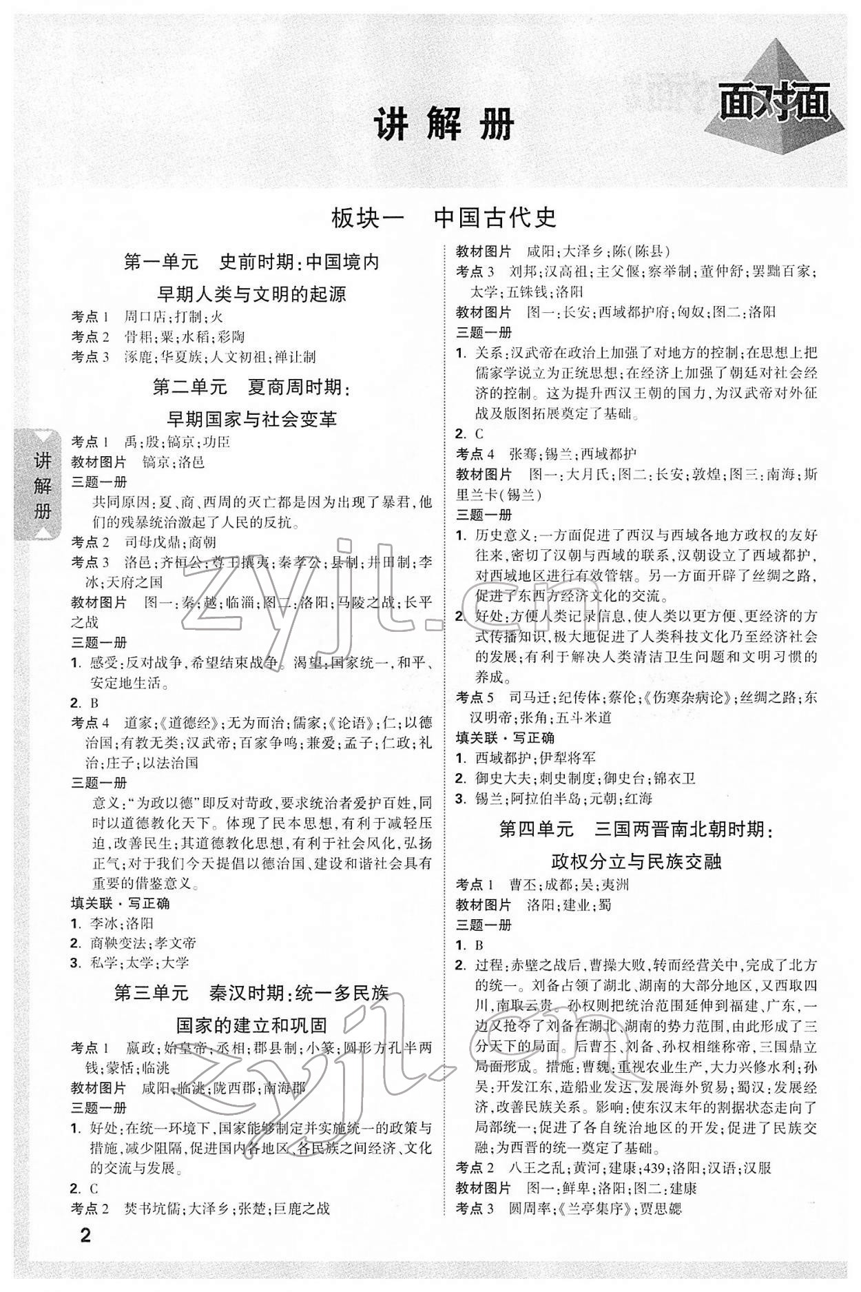 2022年陜西中考面對(duì)面歷史 參考答案第1頁(yè)