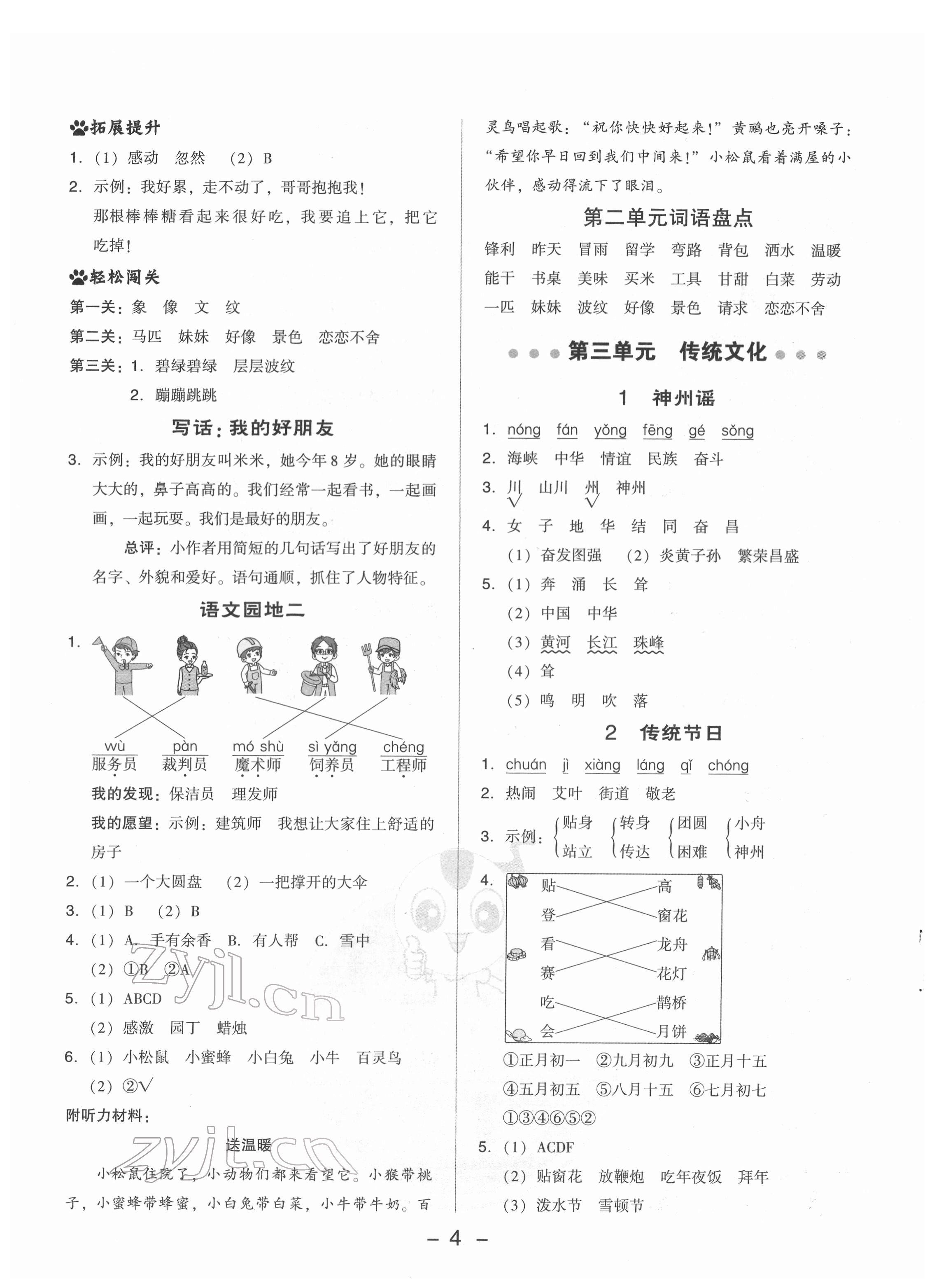 2022年綜合應(yīng)用創(chuàng)新題典中點(diǎn)二年級(jí)語文下冊(cè)人教版 參考答案第4頁