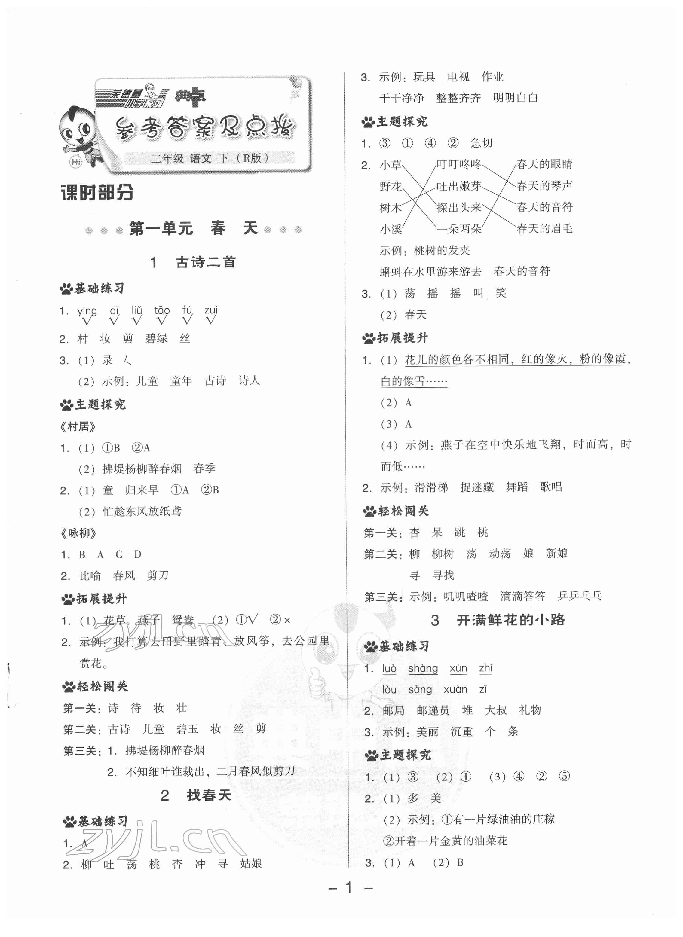 2022年綜合應用創(chuàng)新題典中點二年級語文下冊人教版 參考答案第1頁