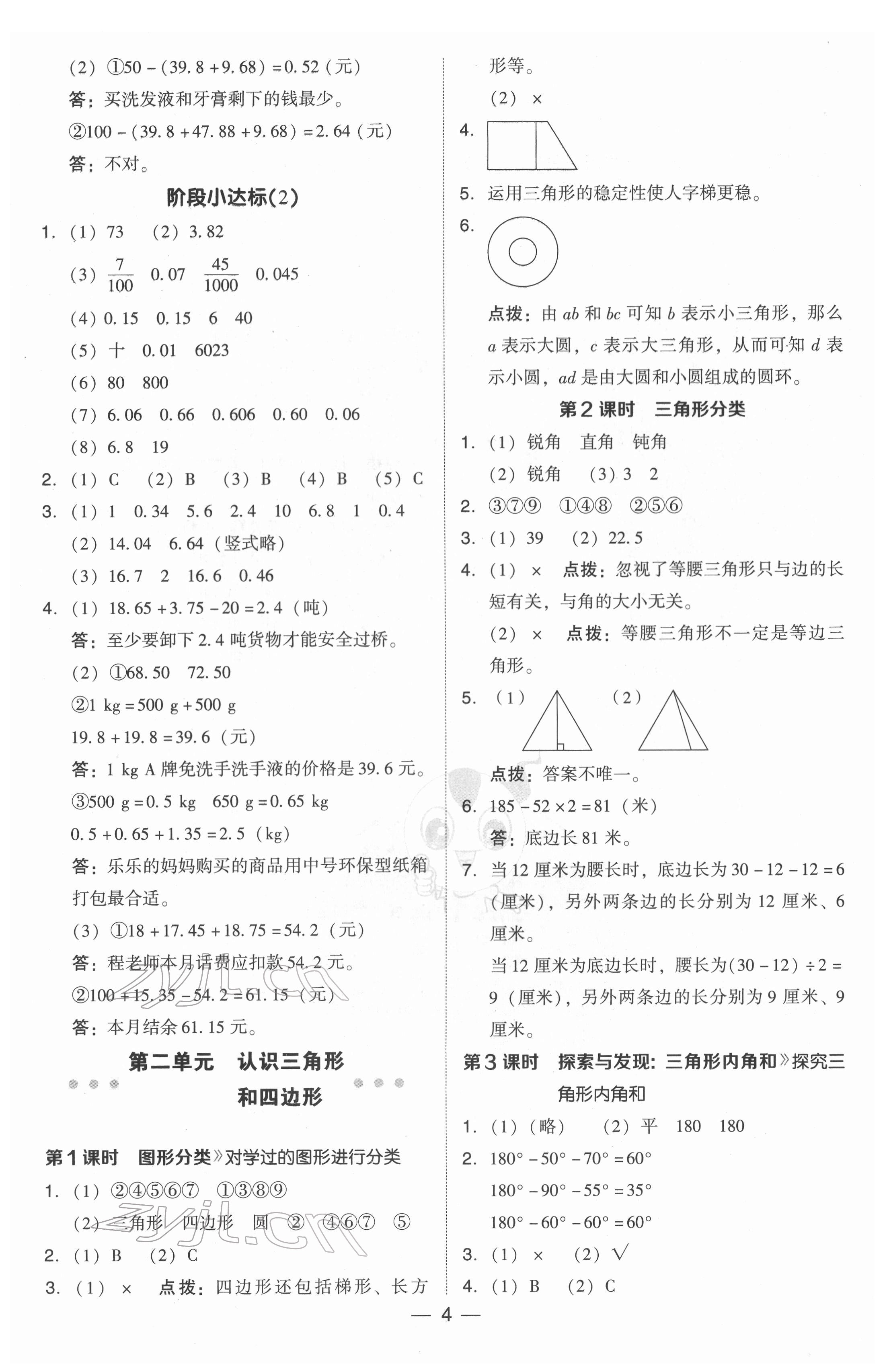 2022年綜合應用創(chuàng)新題典中點四年級數(shù)學下冊北師大版 參考答案第4頁