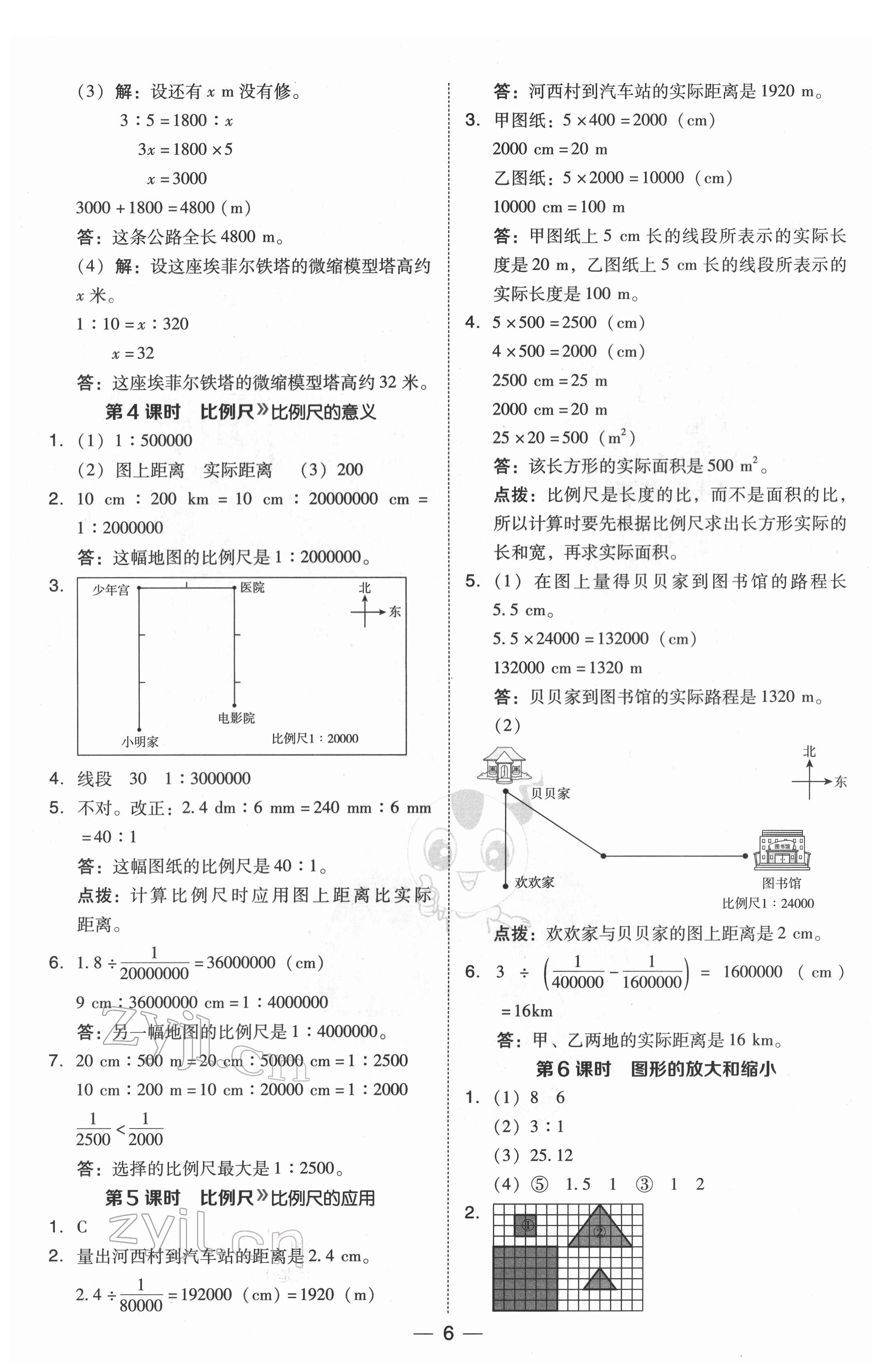 2022年綜合應(yīng)用創(chuàng)新題典中點(diǎn)六年級數(shù)學(xué)下冊北師大版 參考答案第6頁