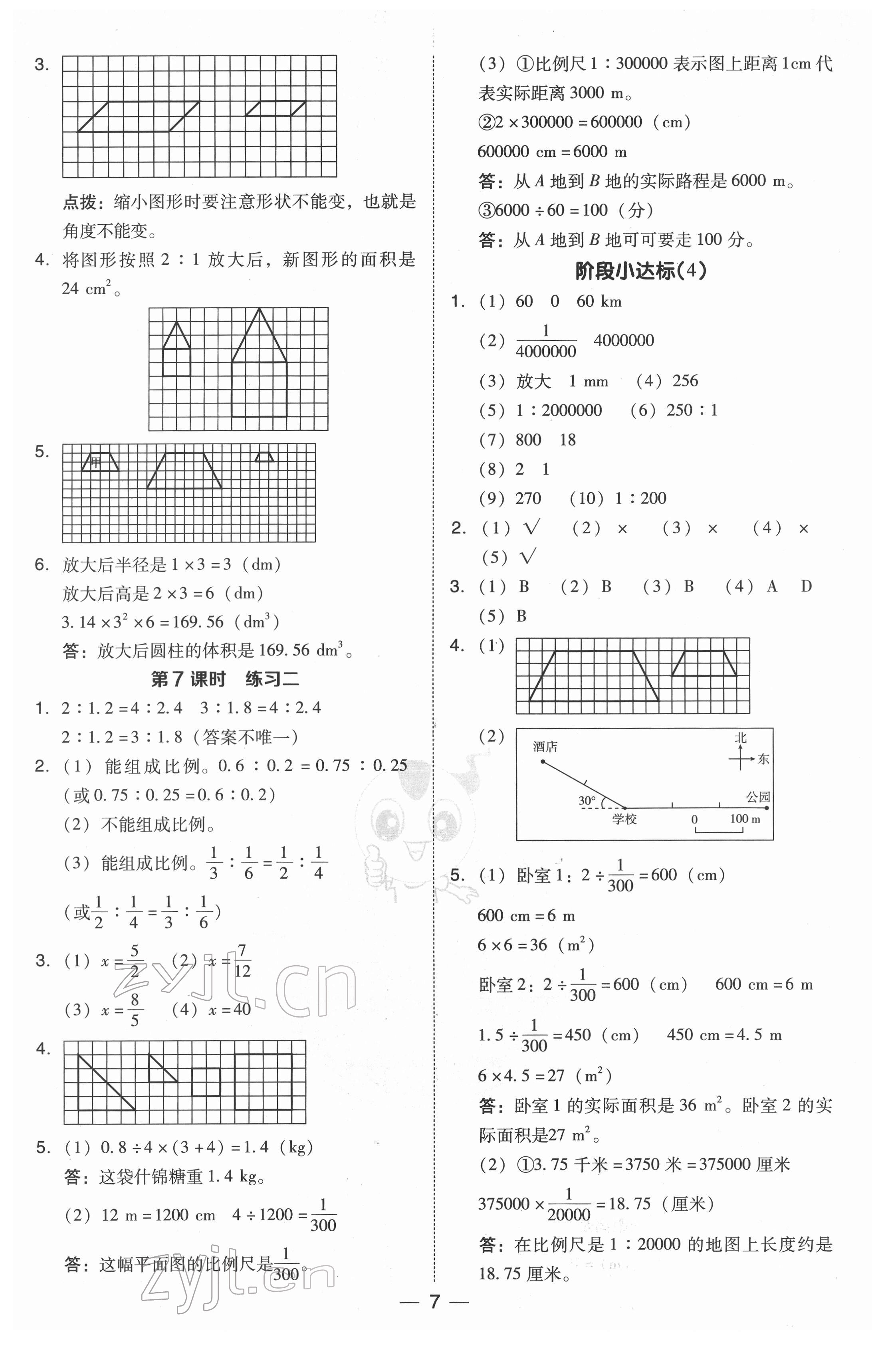 2022年綜合應(yīng)用創(chuàng)新題典中點(diǎn)六年級數(shù)學(xué)下冊北師大版 參考答案第7頁