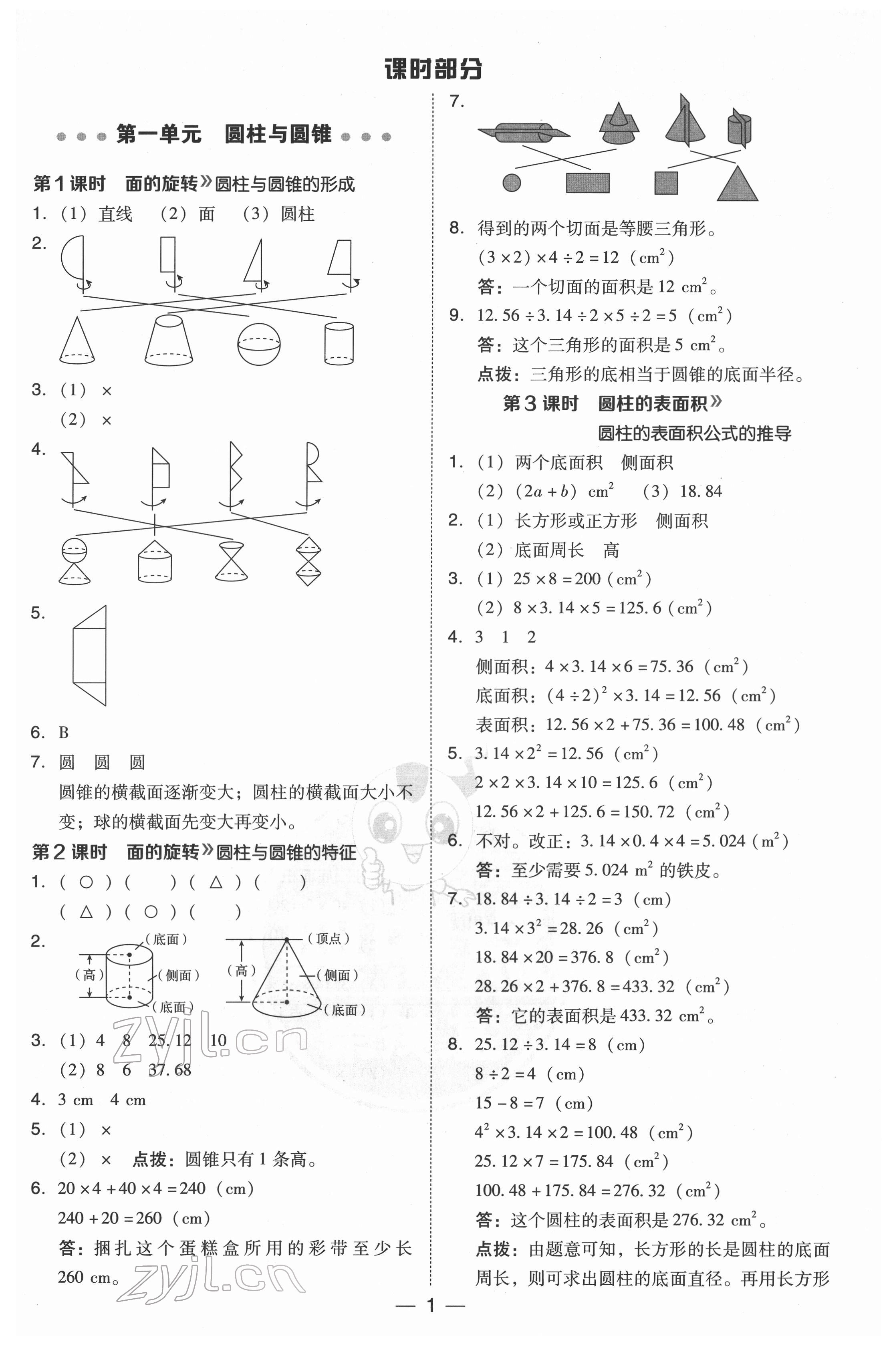 2022年綜合應(yīng)用創(chuàng)新題典中點(diǎn)六年級數(shù)學(xué)下冊北師大版 參考答案第1頁